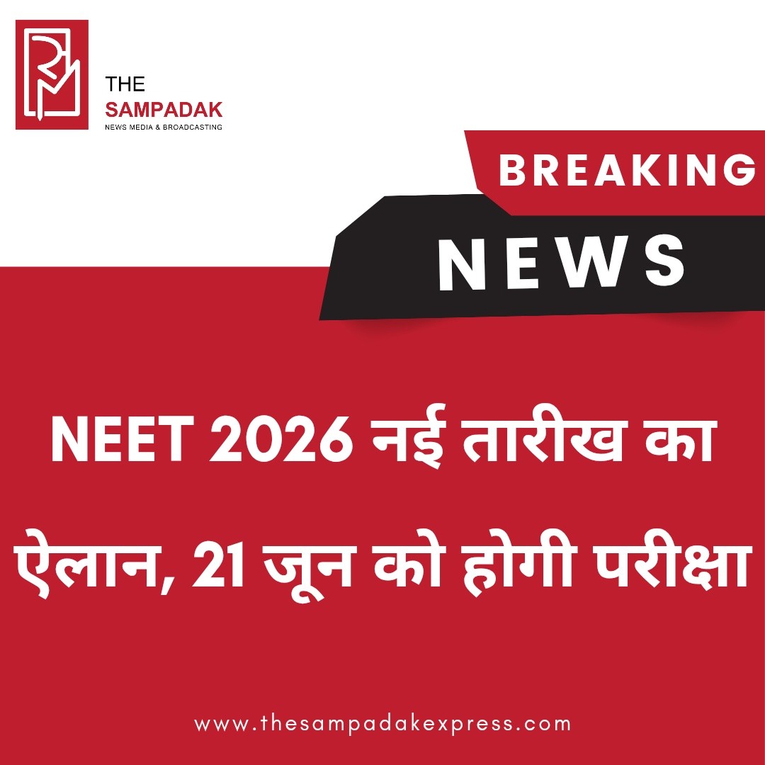 राष्ट्रीय परीक्षा एजेंसी (NTA) ने केंद्र सरकार की मंजूरी के बाद NEET (UG) 2026 की री-एग्जाम तारीख आधिकारिक रूप से घोषित कर दी है। अब यह परीक्षा रविवार, 21 जून 2026 को आयोजित की जाएगी।इस फैसले के बाद देशभर के लाखों मेडिकल अभ्यर्थियों के बीच नई तैयारी और रणनीति को लेकर चर्चा तेज हो गई है। NTA की ओर से जल्द ही एडमिट कार्ड, परीक्षा केंद्र और जरूरी दिशा-निर्देशों से जुड़ी विस्तृत जानकारी जारी किए जाने की संभावना है।छात्रों को सलाह दी गई है कि वे केवल आधिकारिक वेबसाइट और विश्वसनीय स्रोतों से ही अपडेट प्राप्त करें तथा किसी भी अफवाह या अपुष्ट सूचना पर भरोसा न करें। री-एग्जाम की घोषणा के साथ अब अभ्यर्थियों के पास अपनी तैयारी को और मजबूत करने का अतिरिक्त अवसर भी होगा।देश की सबसे बड़ी मेडिकल प्रवेश परीक्षाओं में शामिल NEET (UG) हर वर्ष लाखों छात्रों के भविष्य से जुड़ी होती है, ऐसे में इस परीक्षा से संबंधित हर अपडेट छात्रों और अभिभावकों दोनों के लिए बेहद महत्वपूर्ण माना जा रहा है।#SampadakExpress #NEET2026 #NEETUG #NEETReExam #NTA #EducationNews #MedicalEntrance #ExamUpdate #BreakingNews #StudentsIndia #ExamAlert #IndiaNews