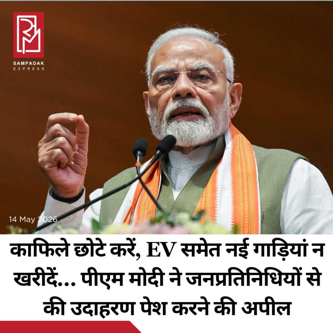#sampadakexpress प्रधानमंत्री नरेंद्र मोदी ने 13 मई को कहा कि जनप्रतिनिधियों को अपने आचरण से उदाहरण प्रस्तुत करना चाहिए. उन्होंने कहा कि मंत्रियों को उपलब्ध संसाधनों का सर्वोत्तम उपयोग करना चाहिए, जिसमें आधिकारिक काफिलों में वाहनों की संख्या कम करना भी शामिल है. ऐसे समय में जब ईवी (इलेक्ट्रिक वाहन) को एक टिकाऊ विकल्प के रूप में बढ़ावा दिया जा रहा है, प्रधानमंत्री ने मंत्रियों को EV समेत नए वाहनों की अनावश्यक खरीद से बचने की सलाह दी. प्रधानमंत्री मोदी ने उच्च पदों पर बैठे लोगों द्वारा अपनाई गई सादगीपूर्ण आदतों के प्रेरणादायक उदाहरण भी दिए. उन्होंने एक जज के बारे में चर्चा की, जो साइकिल से ही अदालत पहुंचे थे और गुजरात के राज्यपाल आचार्य देवव्रत के हाल ही में बस से यात्रा करने का भी जिक्र किया. प्रधानमंत्री ने अपने सहयोगियों से कहा कि संवैधानिक पदों पर बैठे लोगों के ऐसे कदम समाज को प्रेरित करते हैं. उन्होंने ये भी कहा कि जनप्रतिनिधियों की राष्ट्र और समाज के प्रति अतिरिक्त जिम्मेदारी होती है.#Publicrepresentatives #example #pmmodi #resourcemanagement #EVs #newsfeed2025 #newstoday2025 #NewsUpdate #sampadakexpress प्रधानमंत्री नरेंद्र मोदी ने 13 मई को कहा कि जनप्रतिनिधियों को अपने आचरण से उदाहरण प्रस्तुत करना चाहिए. उन्होंने कहा कि मंत्रियों को उपलब्ध संसाधनों का सर्वोत्तम उपयोग करना चाहिए, जिसमें आधिकारिक काफिलों में वाहनों की संख्या कम करना भी शामिल है. ऐसे समय में जब ईवी (इलेक्ट्रिक वाहन) को एक टिकाऊ विकल्प के रूप में बढ़ावा दिया जा रहा है, प्रधानमंत्री ने मंत्रियों को EV समेत नए वाहनों की अनावश्यक खरीद से बचने की सलाह दी. प्रधानमंत्री मोदी ने उच्च पदों पर बैठे लोगों द्वारा अपनाई गई सादगीपूर्ण आदतों के प्रेरणादायक उदाहरण भी दिए. उन्होंने एक जज के बारे में चर्चा की, जो साइकिल से ही अदालत पहुंचे थे और गुजरात के राज्यपाल आचार्य देवव्रत के हाल ही में बस से यात्रा करने का भी जिक्र किया. प्रधानमंत्री ने अपने सहयोगियों से कहा कि संवैधानिक पदों पर बैठे लोगों के ऐसे कदम समाज को प्रेरित करते हैं. उन्होंने ये भी कहा कि जनप्रतिनिधियों की राष्ट्र और समाज के प्रति अतिरिक्त जिम्मेदारी होती है.#Publicrepresentatives #example #pmmodi #resourcemanagement #EVs #newsfeed2025 #newstoday2025 #NewsUpdate