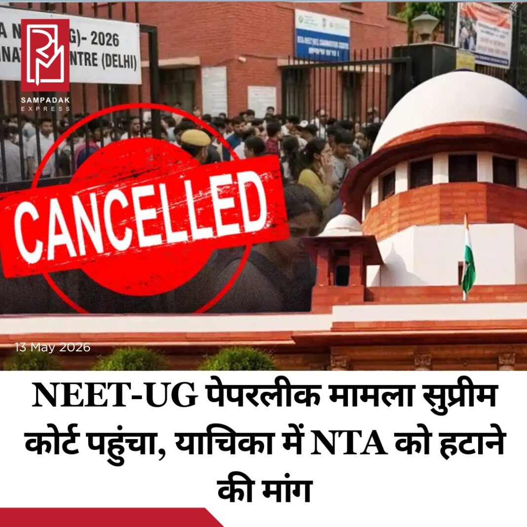 #sampadakexpress NEET-UG पेपरलीक का मामला सुप्रीम कोर्ट पहुंच गया है. दायर याचिका में NTA को हटाकर नई संस्था के गठन की मांग की गई है. साथ ही यह भी मांग की गई है कि सीबीआई से चार हफ्ते में स्टेट्स रिपोर्ट मांगा जाए. सर्वोच्च न्यायालय में यह याचिका फेडरेशन ऑफ ऑल इंडिया मेडिकल एसोसिएशन (FAIMA) ने दायर की है. इसमें NTA में सुधार और न्यायालय की निगरानी में परीक्षा को फिर से लेने की मांग की गई है. याचिकाकर्ता की प्रमुख मांगों में से एक यह है कि NTA को या तो पूरी तरह बदल दिया जाए या उसमें बड़ा सुधार किया जाए, ताकि एक नई, मजबूत, हाई-टेक और स्वतंत्र संस्था बनाई जा सके. याचिकाकर्ता ने न्यायालय से NEET-UG 2026 परीक्षा फिर से कराए जाने की अपील की है. याचिका में कहा गया है कि दोबारा होने वाली परीक्षा की पूरी निगरानी कोर्ट द्वारा बनाई गई एक हाई-लेवल कमेटी करे और इस कमेटी के अध्यक्ष सुप्रीम कोर्ट के रिटायर्ड जज हों. इसमें एक साइबर सुरक्षा एक्सपर्ट और एक फॉरेंसिक साइंटिस्ट भी शामिल हों.#NEETUG #PaperLeak #SupremeCourt #Petition #Removal #NTA #newsfeed2025 #newstoday2025 #NewsUpdate #sampadakexpress NEET-UG पेपरलीक का मामला सुप्रीम कोर्ट पहुंच गया है. दायर याचिका में NTA को हटाकर नई संस्था के गठन की मांग की गई है. साथ ही यह भी मांग की गई है कि सीबीआई से चार हफ्ते में स्टेट्स रिपोर्ट मांगा जाए. सर्वोच्च न्यायालय में यह याचिका फेडरेशन ऑफ ऑल इंडिया मेडिकल एसोसिएशन (FAIMA) ने दायर की है. इसमें NTA में सुधार और न्यायालय की निगरानी में परीक्षा को फिर से लेने की मांग की गई है. याचिकाकर्ता की प्रमुख मांगों में से एक यह है कि NTA को या तो पूरी तरह बदल दिया जाए या उसमें बड़ा सुधार किया जाए, ताकि एक नई, मजबूत, हाई-टेक और स्वतंत्र संस्था बनाई जा सके. याचिकाकर्ता ने न्यायालय से NEET-UG 2026 परीक्षा फिर से कराए जाने की अपील की है. याचिका में कहा गया है कि दोबारा होने वाली परीक्षा की पूरी निगरानी कोर्ट द्वारा बनाई गई एक हाई-लेवल कमेटी करे और इस कमेटी के अध्यक्ष सुप्रीम कोर्ट के रिटायर्ड जज हों. इसमें एक साइबर सुरक्षा एक्सपर्ट और एक फॉरेंसिक साइंटिस्ट भी शामिल हों.#NEETUG #PaperLeak #SupremeCourt #Petition #Removal #NTA #newsfeed2025 #newstoday2025 #NewsUpdate