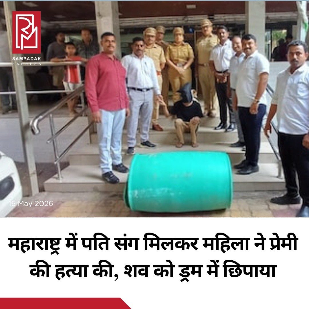 मेरठ के चर्चित ‘ब्लू ड्रम’ हत्याकांड जैसी एक और सनसनीखेज वारदात महाराष्ट्र से सामने आई है। यहां एक महिला ने अपने पति, भाई और उसके दोस्त के साथ मिलकर अपने प्रेमी की हत्या कर दी। हत्या के बाद शव को ड्रम में भरकर नाले में फेंक दिया गया।यह मामला 3 अप्रैल का बताया जा रहा है। मृतक की पहचान ठाणे के मुंब्रा निवासी अरबाज मकसूद अली खान के रूप में हुई है। अरबाज घर से यह कहकर निकला था कि वह काम के सिलसिले में दादर जा रहा है, लेकिन इसके बाद वह वापस नहीं लौटा।काफी तलाश के बाद भी जब उसका कोई सुराग नहीं मिला, तो उसके पिता ने मुंब्रा पुलिस स्टेशन में गुमशुदगी की शिकायत दर्ज कराई। जांच के दौरान पुलिस ने अरबाज की कॉल डिटेल और लोकेशन खंगाली, जिसमें उसकी आखिरी लोकेशन वसई इलाके में मिली। वहीं उसकी गर्लफ्रेंड महजबीन शेख का फोन भी उसी इलाके में सक्रिय पाया गया।शक के आधार पर पुलिस ने महजबीन को हिरासत में लेकर पूछताछ की। शुरुआत में उसने पुलिस को गुमराह करने की कोशिश की, लेकिन सख्ती से पूछताछ के बाद उसने अपना जुर्म कबूल कर लिया।पुलिस के अनुसार, महजबीन और उसके साथियों ने अरबाज से पैसे ऐंठने की योजना बनाई थी। जब उन्हें कोई रकम नहीं मिली, तो उन्होंने उसके हाथ बांध दिए, प्लास्टिक पाइप से बेरहमी से पीटा और फिर उसकी हत्या कर दी। बाद में शव को एक हरे रंग के ड्रम में भरकर मुंब्रा इलाके के एक नाले में फेंक दिया गया।#SampadakExpress #Maharashtra #CrimeNews #BlueDrumCase #Mumbra #BreakingNews #MurderCase #PoliceInvestigation #IndiaNews #ViralNews #Thane #CrimeStory