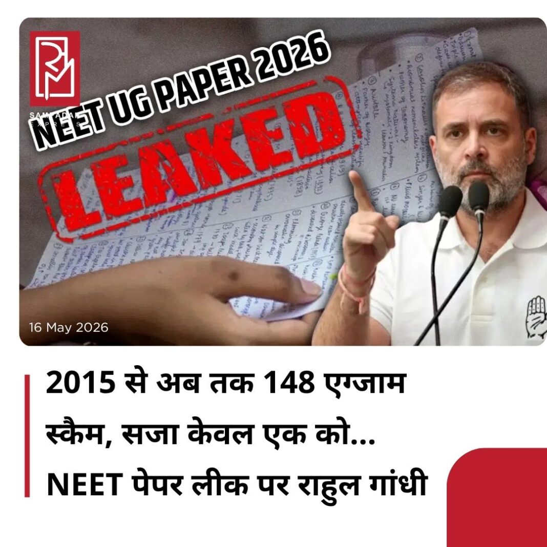 #sampadakexpress लोकसभा में नेता प्रतिपक्ष और कांग्रेस के वरिष्ठ नेता राहुल गांधी ने NEET पेपर लीक मामले में केंद्र ससरकार पर हमला बोला है. उन्होंने सोशल साइट एक्स पर एक पोस्ट में सरकार पर निशाना साधते हुए कहा कि 2015 से 2026 तक 148 परीक्षा घोटाले हुए हैं. 87 परीक्षाएं रद्द हुईं और 9 करोड़ बच्चों का भविष्य प्रभावित हुआ है, लेकिन 148 घोटालों में सजा सिर्फ एक को हुई है. उन्होंने NEET पेपर लीक होने पर लखीमपुर खीरी के 21 साल के ऋतिक मिश्रा का उल्लेख करते हुए लिखा, अब नहीं देनी प्रतियोगी परीक्षा. लखीमपुर खीरी के 21 साल के ऋतिक मिश्रा के ये आखिरी शब्द थे. तीसरी बार NEET देने वाला यह बच्चा, परीक्षा रद्द होते ही टूट गया. उन्होंने लिखा कि गोवा में भी एक NEET अभ्यर्थी ने जान दे दी. ये बच्चे परीक्षा से नहीं हारे, इन्हें एक भ्रष्ट तंत्र ने मारा है. यह आत्महत्या नहीं – यह सिस्टम द्वारा हत्या है. उन्होंने परीक्षा घोटाले का आंकड़ा देते हुए कहा कि आंकड़े देखिए: 2015 से 2026 तक 148 परीक्षा घोटाले हुए. 87 परीक्षाएं रद्द हुईं और 9 करोड़ बच्चों का भविष्य प्रभावित हुआ. 148 घोटालों में सजा सिर्फ एक को हुई. CBI ने 17 मामले लिए और ED ने 11 मामले हाथ में लिए, लेकिन किसी को सजा नहीं हुई.#NEET #PaperLeak #RahulGandhi #System #KillingStudents #ExamFrauds #newsfeed2025 #newstoday2025 #NewsUpdate #sampadakexpress लोकसभा में नेता प्रतिपक्ष और कांग्रेस के वरिष्ठ नेता राहुल गांधी ने NEET पेपर लीक मामले में केंद्र ससरकार पर हमला बोला है. उन्होंने सोशल साइट एक्स पर एक पोस्ट में सरकार पर निशाना साधते हुए कहा कि 2015 से 2026 तक 148 परीक्षा घोटाले हुए हैं. 87 परीक्षाएं रद्द हुईं और 9 करोड़ बच्चों का भविष्य प्रभावित हुआ है, लेकिन 148 घोटालों में सजा सिर्फ एक को हुई है. उन्होंने NEET पेपर लीक होने पर लखीमपुर खीरी के 21 साल के ऋतिक मिश्रा का उल्लेख करते हुए लिखा, अब नहीं देनी प्रतियोगी परीक्षा. लखीमपुर खीरी के 21 साल के ऋतिक मिश्रा के ये आखिरी शब्द थे. तीसरी बार NEET देने वाला यह बच्चा, परीक्षा रद्द होते ही टूट गया. उन्होंने लिखा कि गोवा में भी एक NEET अभ्यर्थी ने जान दे दी. ये बच्चे परीक्षा से नहीं हारे, इन्हें एक भ्रष्ट तंत्र ने मारा है. यह आत्महत्या नहीं – यह सिस्टम द्वारा हत्या है. उन्होंने परीक्षा घोटाले का आंकड़ा देते हुए कहा कि आंकड़े देखिए: 2015 से 2026 तक 148 परीक्षा घोटाले हुए. 87 परीक्षाएं रद्द हुईं और 9 करोड़ बच्चों का भविष्य प्रभावित हुआ. 148 घोटालों में सजा सिर्फ एक को हुई. CBI ने 17 मामले लिए और ED ने 11 मामले हाथ में लिए, लेकिन किसी को सजा नहीं हुई.#NEET #PaperLeak #RahulGandhi #System #KillingStudents #ExamFrauds #newsfeed2025 #newstoday2025 #NewsUpdate