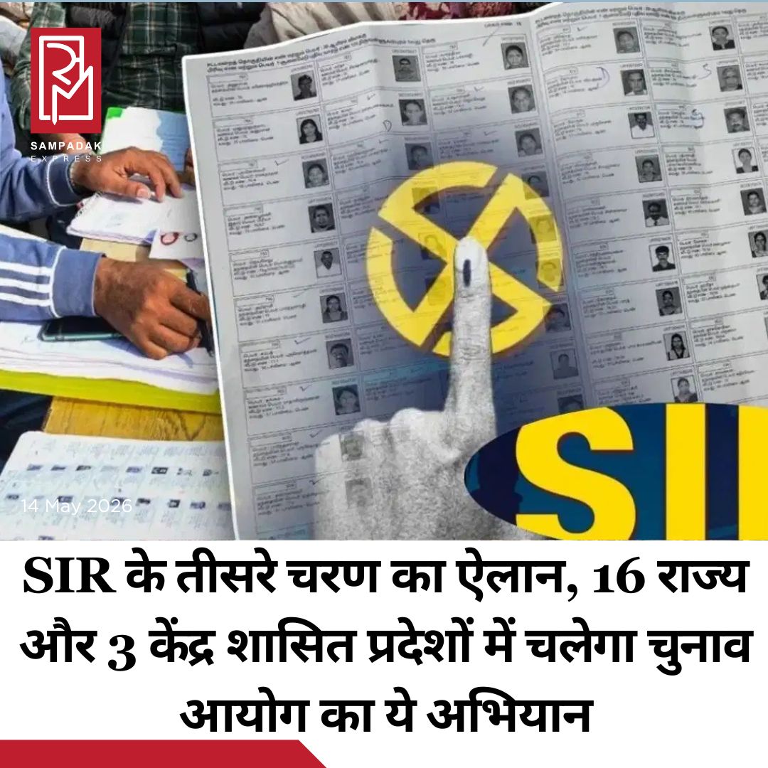 #sampadakexpress चुनाव आयोग ने आज गुरुवार को वोटर लिस्ट के विशेष गहन पुनरीक्षण (SIR) के तीसरे चरण का ऐलान कर दिया है. चुनाव आयोग इस चरण में दिल्ली, पंजाब और कर्नाटक समेत देश के 16 राज्यों और 3 केंद्र शासित प्रदेशों में SIR की प्रक्रिया शुरू होगी. जनगणना की चल रही हाउस लिस्टिंग प्रक्रिया के साथ-साथ समान जमीनी प्रक्रिया को ध्यान में रखते हुए SIR के तीसरे चरण का कार्यक्रम तय किए गए हैं. दिल्ली में 7 अक्टूबर को फाइनल वोटर लिस्ट जारी किए जाएंगे. वोटर लिस्ट के गहन पुनरीक्षण के तीसरे चरण में SIR प्रक्रिया हिमाचल प्रदेश, जम्मू -कश्मीर तथा लद्दाख को छोड़कर पूरे देश को कवर करेगी. इन 3 राज्यों और केंद्र शासित प्रदेशों में जनगणना के दूसरे चरण के पूरा होने और ऊपरी क्षेत्रों में बर्फ से ढके इलाकों में मौसम की स्थिति को ध्यान में रखते हुए SIR प्रक्रिया का कार्यक्रम बाद में घोषित किया जाएगा.#ECI #SIR #PhaseIII #voterlist #16States #3UnionTerritories  #newsfeed2025 #newstoday2025 #NewsUpdate