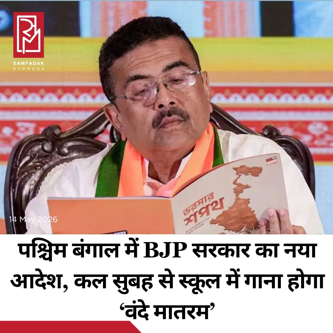 #sampadakexpress पश्चिम बंगाल में नई सरकार अस्तित्व में आ चुकी है और राज्य में पहली बार भारतीय जनता पार्टी (BJP) की सरकार बनी है. नई सरकार ताबड़तोड़ बड़े फैसले ले रही हैं. अब राज्य के स्कूलों को निर्देश दिया गया है कि वे हर दिन सुबह की असेंबली में क्लास शुरू होने से पहले वंदे मातरम गाएं. स्कूल शिक्षा विभाग द्वारा जारी एक आधिकारिक सूचना के अनुसार, पश्चिम बंगाल सरकार ने सभी सरकारी और सहायता प्राप्त स्कूलों को निर्देश दिया है कि वे तत्काल प्रभाव से सुबह की असेंबली के दौरान ‘वंदे मातरम’ का गायन अनिवार्य रूप से शामिल करें. निर्देश में यह भी कहा गया है कि स्कूल के दिन की शुरुआत में हर छात्र को राष्ट्रगीत के गायन में भाग लेना अनिवार्य होगा. संस्थानों के प्रमुखों को इस निर्देश का कड़ाई से पालन सुनिश्चित करने को कहा गया है. शिक्षा निदेशक ने कल बुधवार (13 मई) को सरकारी और सहायता प्राप्त स्कूलों के प्रमुखों को भेजे गए एक पत्र के जरिए साफ किया, “कक्षाएं शुरू होने से पहले सुबह की सभा की प्रार्थना के दौरान ‘वंदे मातरम’ का गायन अनिवार्य किया जाना चाहिए, ताकि राज्य के सभी स्कूलों में सभी छात्रों द्वारा तत्काल प्रभाव से ‘वंदे मातरम’ गाया जा सके.”#WestBengal #BJPgovt #educationdepartment #VandeMataram #mandateinschool  #newsfeed2025 #newstoday2025 #NewsUpdate
