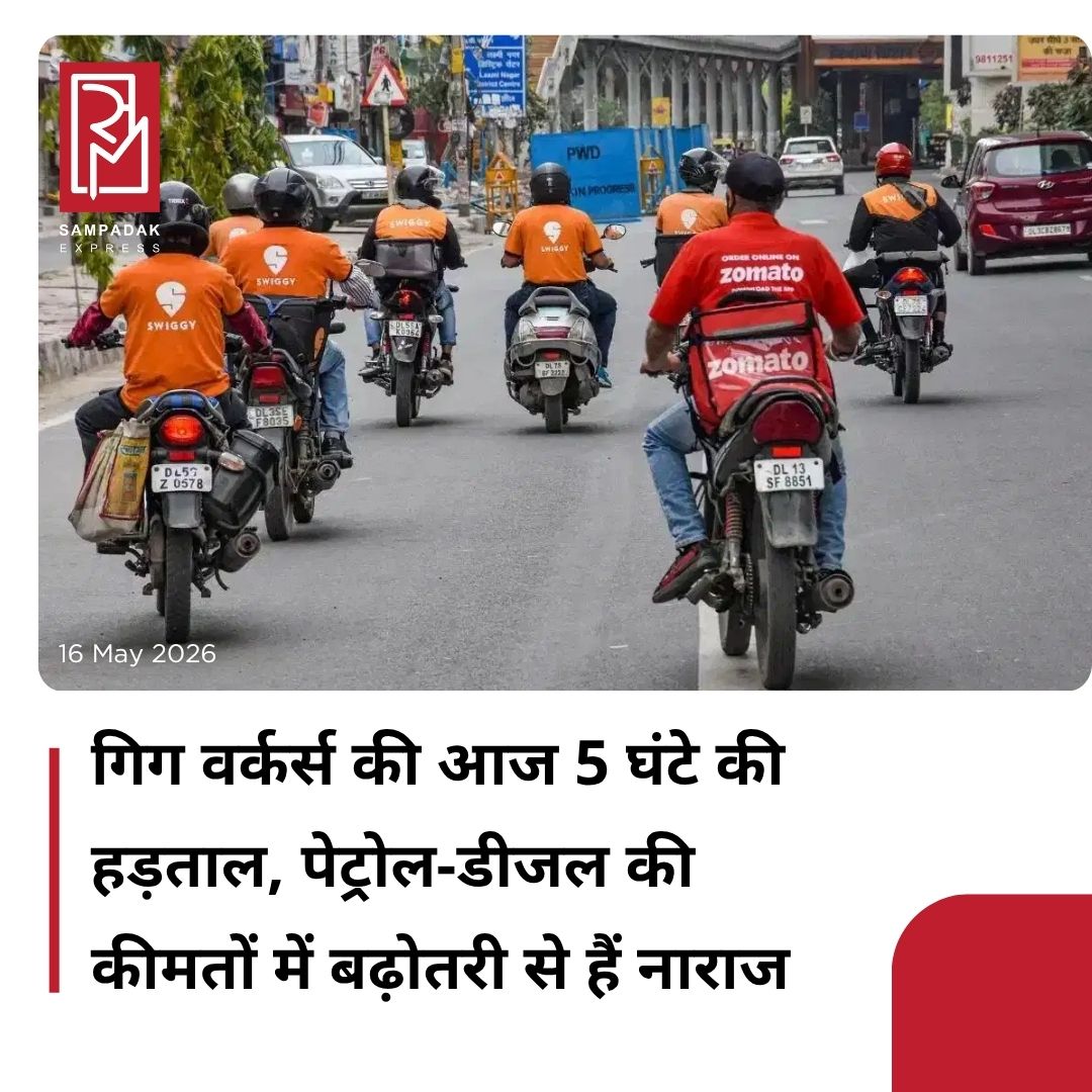 #sampadakexpress सरकार ने हाल ही में पेट्रोल-डीजल की कीमतों में इजाफा किया है, जिसको लेकर लोगों में काफी नाराजगी है. इस बीच गिग वर्कर्स ने शनिवार (16 मई) को अस्थायी राष्ट्रव्यापी हड़ताल का आह्वान किया है. इसके तहत देशभर में ऐप आधारित टैक्सी ड्राइवरों और डिलीवरी वर्कर्स से ईंधन की बढ़ती कीमतों और कम भुगतान दरों के विरोध में दोपहर 12 बजे से शाम 5 बजे तक सेवाएं बंद करने को कहा गया है. गिग और प्लेटफॉर्म सर्विसेज वर्कर्स यूनियन (GIPSWU) ने श्रमिकों से इस बंद में शामिल होने की अपील की है. यूनियन का कहना है कि लगातार बढ़ती पेट्रोल-डीजल की कीमतों और कम भुगतान दरों की वजह से हजारों ड्राइवरों और डिलीवरी पार्टनर्स के सामने रोजी-रोटी का संकट खड़ा हो गया है।#gigworker #strike #fuelpricehike #lowpay #protest  #newsfeed2025 #newstoday2025 #NewsUpdate