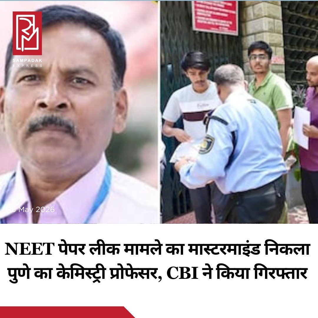 NEET परीक्षा पेपर लीक मामले में CBI को बड़ी सफलता मिली है। जांच एजेंसी ने दावा किया है कि उसने इस पूरे षड्यंत्र के ‘मास्टरमाइंड’ को गिरफ्तार कर लिया है।CBI ने शुक्रवार को बताया कि पुणे के केमिस्ट्री प्रोफेसर पीवी कुलकर्णी को हिरासत में लिया गया है। एजेंसी के अनुसार, वही पेपर लीक नेटवर्क का मुख्य सूत्रधार था।अधिकारियों के मुताबिक, कुलकर्णी राष्ट्रीय परीक्षण एजेंसी (NTA) की ओर से मेडिकल प्रवेश परीक्षा प्रक्रिया से जुड़ा हुआ था, जिसके कारण उसे प्रश्नपत्रों तक पहुंच मिली थी। इसी पहुंच का कथित तौर पर दुरुपयोग कर उसने छात्रों तक परीक्षा के प्रश्न पहुंचाए।करीब 23 लाख छात्रों के भविष्य से जुड़े इस मामले में CBI की यह अब तक की सबसे बड़ी कार्रवाई मानी जा रही है। जांच एजेंसी ने बताया कि इस केस में अब तक कुलकर्णी समेत आठ लोगों को गिरफ्तार किया जा चुका है।#SampadakExpress #NEET #NEETPaperLeak #CBI #BreakingNews #EducationNews #NTA #NEET2026 #IndiaNews #ExamScam #MedicalEntrance #StudentsIndia