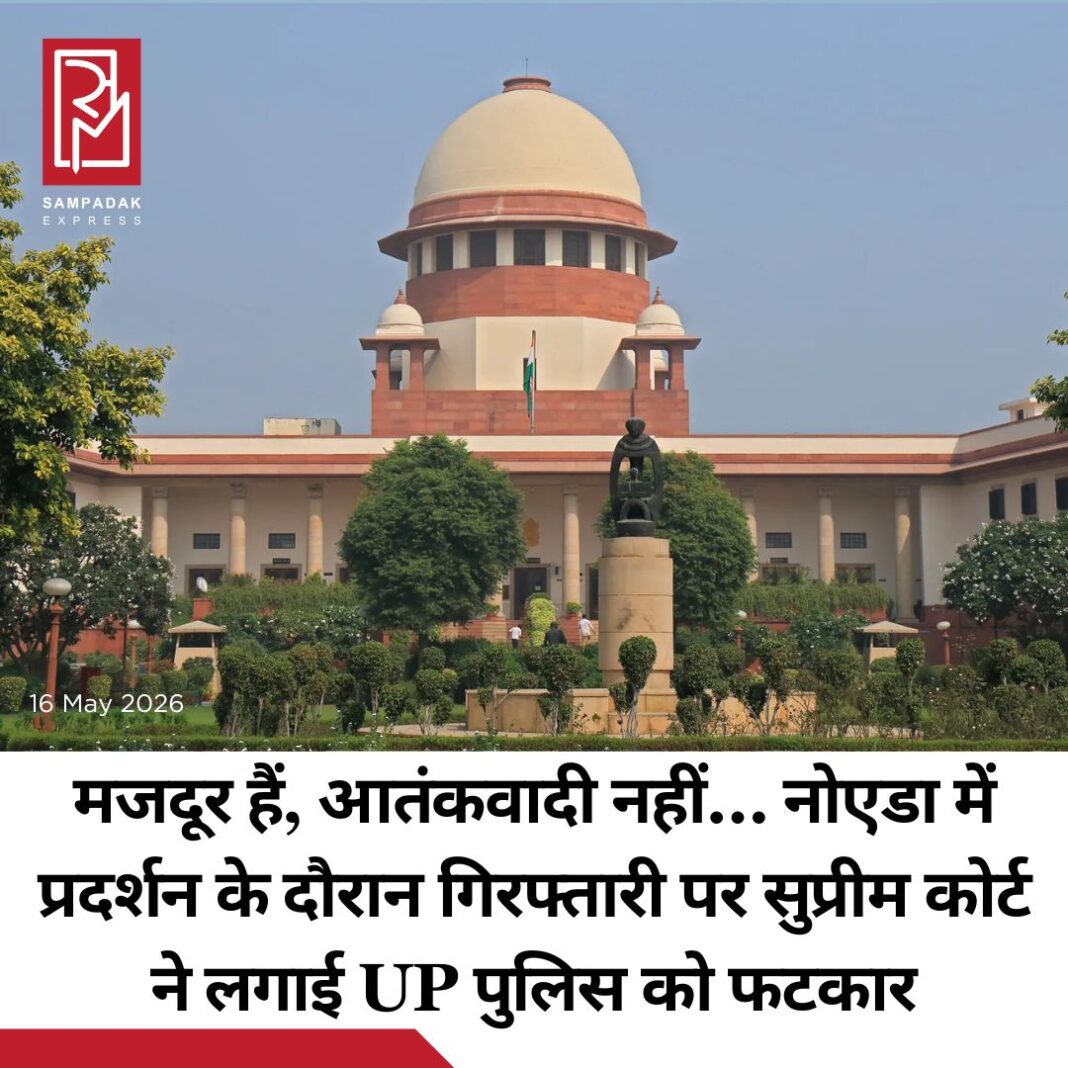 #sampadakexpress सुप्रीम कोर्ट ने 13 अप्रैल को हुए श्रमिक आंदोलन और हिंसा मामले में गिरफ्तार दो युवकों को लेकर उत्तर प्रदेश पुलिस से जवाब तलब किया है. कोर्ट ने यूपी पुलिस को निर्देश दिया कि आरोपी आदित्य आनंद और रुपेश रॉय को 18 मई को दोपहर 2 बजे उसके समक्ष पेश किया जाए. याचिका में आरोप लगाया गया है कि दोनों को हिरासत में प्रताड़ित किया गया और उन्हें कानूनी अधिकारों से भी वंचित रखा गया. दरअसल गुरुग्राम स्थित एक कंपनी में कार्यरत आरोपी आदित्य आनंद के भाई केशव आनंद द्वारा दायर याचिका पर जस्टिस बी.वी. नागरत्ना और जस्टिस उज्ज्वल भुयान की बेंच सुनवाई कर रही थी. याचिका में आरोप लगाया गया था कि आदित्य और सह-आरोपी रूपेश रॉय को पुलिस हिरासत में यातनाएं दी गईं. इसमें यह भी दावा किया गया कि जब उनके वकीलों ने कोर्ट में उनका प्रतिनिधित्व करने की कोशिश की तो उन्हें परेशान किया गया और शारीरिक रूप से बाधा डाली गई.#SupremeCourt #Summons #UPPolice #workersprotest #violence #newsfeed2025 #newstoday2025 #NewsUpdate #sampadakexpress सुप्रीम कोर्ट ने 13 अप्रैल को हुए श्रमिक आंदोलन और हिंसा मामले में गिरफ्तार दो युवकों को लेकर उत्तर प्रदेश पुलिस से जवाब तलब किया है. कोर्ट ने यूपी पुलिस को निर्देश दिया कि आरोपी आदित्य आनंद और रुपेश रॉय को 18 मई को दोपहर 2 बजे उसके समक्ष पेश किया जाए. याचिका में आरोप लगाया गया है कि दोनों को हिरासत में प्रताड़ित किया गया और उन्हें कानूनी अधिकारों से भी वंचित रखा गया. दरअसल गुरुग्राम स्थित एक कंपनी में कार्यरत आरोपी आदित्य आनंद के भाई केशव आनंद द्वारा दायर याचिका पर जस्टिस बी.वी. नागरत्ना और जस्टिस उज्ज्वल भुयान की बेंच सुनवाई कर रही थी. याचिका में आरोप लगाया गया था कि आदित्य और सह-आरोपी रूपेश रॉय को पुलिस हिरासत में यातनाएं दी गईं. इसमें यह भी दावा किया गया कि जब उनके वकीलों ने कोर्ट में उनका प्रतिनिधित्व करने की कोशिश की तो उन्हें परेशान किया गया और शारीरिक रूप से बाधा डाली गई.#SupremeCourt #Summons #UPPolice #workersprotest #violence #newsfeed2025 #newstoday2025 #NewsUpdate