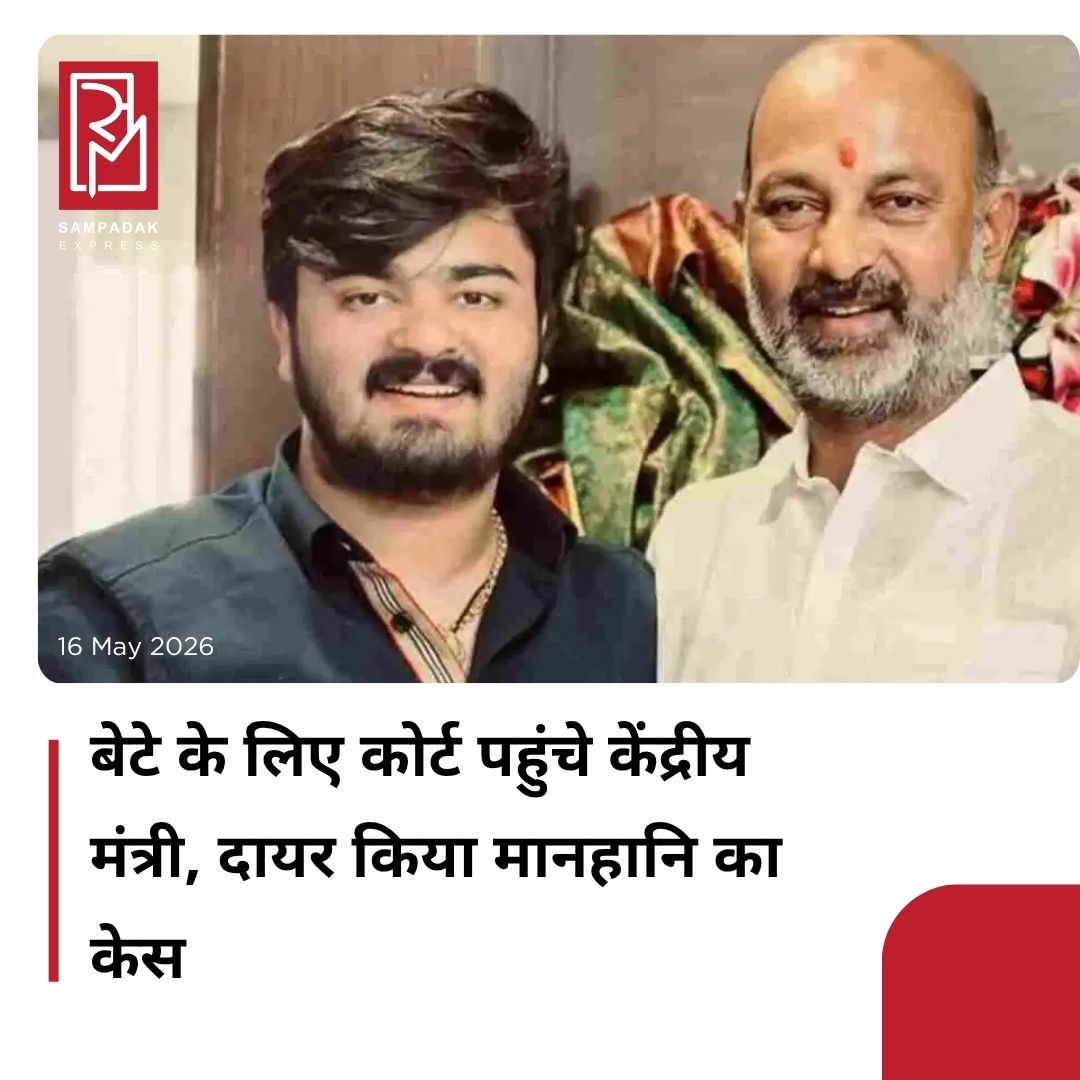 #sampadakexpress केंद्रीय मंत्री बंदी संजय कुमार ने हैदराबाद की एक कोर्ट में मानहानि का मुकदमा दायर किया है. उन्होंने अदालत से मांग की है कि उनके बेटे बंदी भगीरथ से जुड़े सभी तरह के कंटेंट चाहे सैटेलाइट टीवी चैनलों, यूट्यूब और सोशल मीडिया प्लेटफॉर्म पर चल रहा हो उसे हटाया जाए. ये सभी वहीं कंटेंट होंगे जो उनके मामलों से जुड़े हुए होंगे. संजय कुमार के वकील ने कहा है कि जो कोई निर्देशों का पालन नहीं करेगा उन पर भी कानूनी कार्रवाई की जाएगी. न्यूज एजेंसी ANI के मुताबिक, वकील ने कहा कि निर्देशों का पालन नहीं करने पर ‘कोर्ट की अवमानना’ मानी जाएगी और जो भी शक्स इस आदेश का पालन नहीं करेगा, उसके खिलाफ अदालत की अवमानना ​​से जुड़े प्रावधानों के तहत कानूनी कार्रवाई शुरू की जाएगी.मंत्री ने सिटी सिविल कोर्ट में दायर अपनी याचिका में डिजिटल प्लेटफॉर्म और मीडिया हाउस को निर्देश देने की मांग की है कि वे इस तरह के सभी कंटेंट को हटाने का निर्देश दें और कथित तौर पर मानहानिकारक कंटेंट को आगे बढ़ने से पूरी तरह रोकें.#Bandisanjay #DefamationCase #son #contentremoval #hyderabad  #newsfeed2025 #newstoday2025 #NewsUpdate