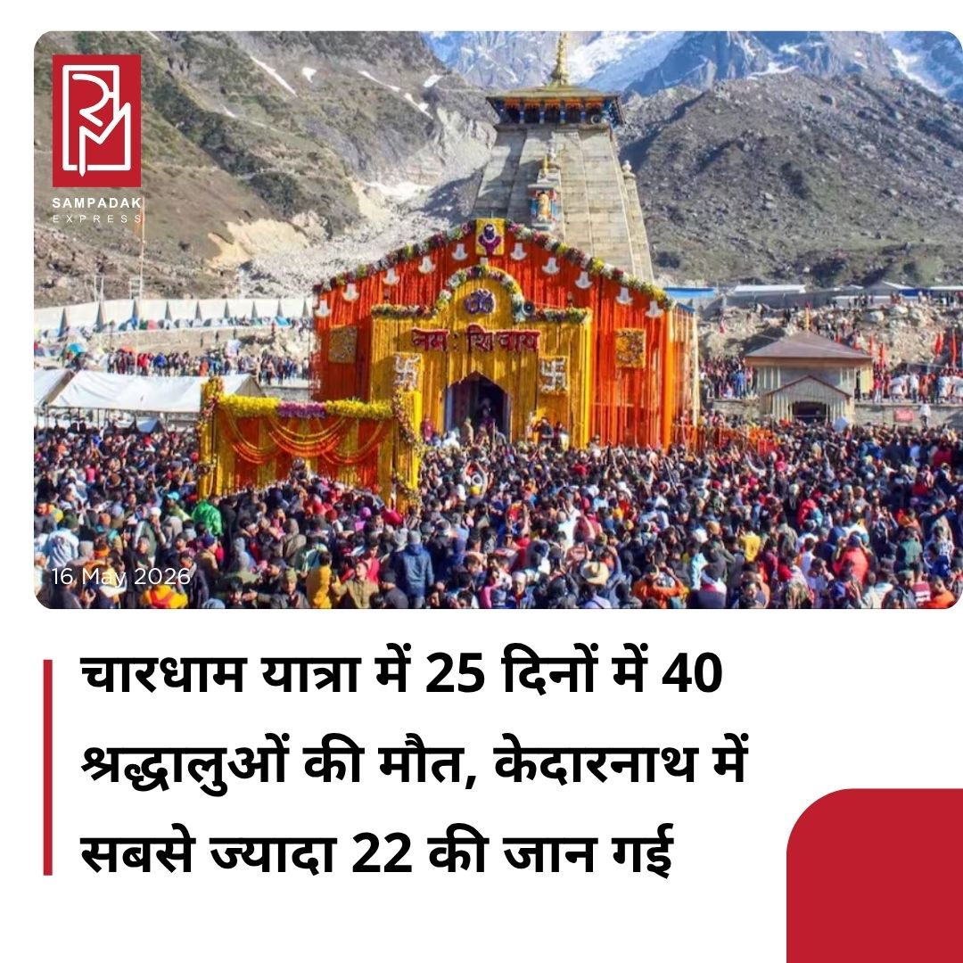 #sampadakexpress चारधाम यात्रा 19 अप्रैल से शुरू हुई. इसमें स्वास्थ्य संबंधी कारणों से लोगों को काफी परेशानी का सामना करना पड़ रहा है. राज्य आपात कालीन परिचालन केंद्र यानी SEOC की 14 मई सुबह 10 बजे जारी रिपोर्ट के अनुसार अब तक चारधाम यात्रा में 40 श्रद्धालुओं की मौत हो चुकी है. इन मौत की वजह खराब स्वास्थ्य बताया गया है. इनमें हार्ट अटैक के सबसे ज्यादा मामले हैं. अगर अलग-अलग धाम की मौत की बातें करें तो सबसे ज्यादा लोगों की मौत केदारनाथ धाम की यात्रा के दौरान हुई है. रिपोर्ट के मुताबिक केदारनाथ धाम में 22 मौतें, बद्रीनाथ में 7, यमुनोत्री में 6 और गंगोत्री में 5 लोगों की मौत हुई है. स्वास्थ्य विभाग का कहना है कि अधिकांश मौतें हार्ट अटैक, हाई एल्टीट्यूड सिकनेस, हाइपरटेंशन और अन्य स्वास्थ्य कारणों से हुई हैं. महज 25 दिनों में 40 श्रद्धालुओं की मौत अब स्वास्थ्य सुविधाओं पर सवाल उठा रहे हैं. साथ ही यात्रा शुरू होने से पहले जो स्वास्थ्य सुविधाओं और मेडिकल तैयारियों के दावे किए गए थे, वो भी सवालों के घेरे में हैं.#Uttarakhand #CharDhamYatra #PilgrimsDeath #Kedarnath #Badrinath  #newsfeed2025 #newstoday2025 #NewsUpdate