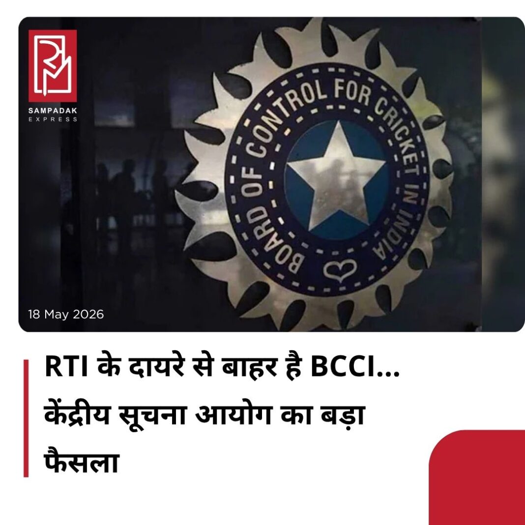 #sampadakexpress भारतीय खेल प्रशासन से जुड़े एक अहम कानूनी घटनाक्रम में केंद्रीय सूचना आयोग ने निर्णय दिया है कि भारतीय क्रिकेट कंट्रोल बोर्ड यानी बीसीसीआई सूचना का अधिकार अधिनियम, 2005 के दायरे में नहीं आएगा. इसे आरटीआई ऐक्ट के तहत "लोक प्राधिकरण" नहीं माना जाएगा. सूचना आयुक्त पी.आर. रमेश द्वारा दिए गए इस आदेश से दुनिया के सबसे धनी क्रिकेट संगठन को आरटीआई के तहत अनिवार्य रूप से सूचना देने से छूट मिल गई है. इस तरह केंद्रीय सूचना आयोग ने अपने पुराने फैसले को पलट दिया है. गौरतलब है कि 2018 में तत्कालीन सूचना आयुक्त एम. श्रीधर आचार्युलु ने बीसीसीआई को लोक प्राधिकरण या पब्लिक अथॉरिटी घोषित किया था. बीसीसीआई को सूचना अधिकारी नियुक्त करने का निर्देश भी दिया गया था. बाद में बीसीसीआई ने केंद्रीय सूचना आयोग के इस फैसले को मद्रास हाई कोर्ट में चुनौती दी थी. मद्रास हाई कोर्ट ने इस मामले को सुप्रीम कोर्ट के फैसलों के आलोक में पुनः विचार हेतु सीआईसी को भेज दिया था.#bcci #out #rti #ambitrules #centralinformationcommission #newsfeed2025 #newstoday2025 #NewsUpdate #sampadakexpress भारतीय खेल प्रशासन से जुड़े एक अहम कानूनी घटनाक्रम में केंद्रीय सूचना आयोग ने निर्णय दिया है कि भारतीय क्रिकेट कंट्रोल बोर्ड यानी बीसीसीआई सूचना का अधिकार अधिनियम, 2005 के दायरे में नहीं आएगा. इसे आरटीआई ऐक्ट के तहत "लोक प्राधिकरण" नहीं माना जाएगा. सूचना आयुक्त पी.आर. रमेश द्वारा दिए गए इस आदेश से दुनिया के सबसे धनी क्रिकेट संगठन को आरटीआई के तहत अनिवार्य रूप से सूचना देने से छूट मिल गई है. इस तरह केंद्रीय सूचना आयोग ने अपने पुराने फैसले को पलट दिया है. गौरतलब है कि 2018 में तत्कालीन सूचना आयुक्त एम. श्रीधर आचार्युलु ने बीसीसीआई को लोक प्राधिकरण या पब्लिक अथॉरिटी घोषित किया था. बीसीसीआई को सूचना अधिकारी नियुक्त करने का निर्देश भी दिया गया था. बाद में बीसीसीआई ने केंद्रीय सूचना आयोग के इस फैसले को मद्रास हाई कोर्ट में चुनौती दी थी. मद्रास हाई कोर्ट ने इस मामले को सुप्रीम कोर्ट के फैसलों के आलोक में पुनः विचार हेतु सीआईसी को भेज दिया था.#bcci #out #rti #ambitrules #centralinformationcommission #newsfeed2025 #newstoday2025 #NewsUpdate