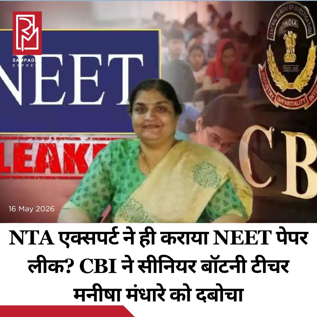 #sampadakexpress NEET-UG 2026 पेपर लीक केस में CBI ने बॉटनी की सीनियर टीचर और मास्टरमाइंड मनीषा मंधारे को गिरफ्तार किया है. जांच में चौंका देने वाला खुलासा हुआ है. CBI के मुताबिक, मनीषा मंधारे को NTA ने NEET-UG 2026 परीक्षा प्रक्रिया में एक्सपर्ट के तौर पर नियुक्त किया था. इसी वजह से उसे बॉटनी और जूलॉजी के प्रश्नपत्रों तक पूरी पहुंच थी. जांच में सामने आया है कि अप्रैल 2026 के दौरान उसने पुणे की मनीषा वाघमारे के जरिए कई NEET अभ्यर्थियों को जोड़ा था. पुलिस मनीषा वाघमारे को पहले ही 14 मई को गिरफ्तार कर चुकी है. CBI की जांच में पता चला है कि मंधारे अपने पुणे स्थित घर पर छात्रों के लिए खास कोचिंग क्लासेस चलाती थी. इन क्लासेस में उसने बॉटनी और जूलॉजी के कई संभावित सवाल छात्रों को बताए, उन्हें नोटबुक में लिखवाया और किताबों में मार्क भी करवाया. जांच में पाया गया कि इन सवालों में से ज्यादातर सवाल 3 मई 2026 को हुई असली NEET-UG परीक्षा के पेपर से मेल खाते थे. CBI ने बताया कि पिछले 24 घंटों में देशभर में 6 जगहों पर छापेमारी की गई है. इस दौरान कई अहम दस्तावेज, लैपटॉप, बैंक स्टेटमेंट और मोबाइल फोन जब्त किए गए हैं. अब इन सभी इलेक्ट्रॉनिक और दस्तावेजी सबूतों की गहराई से जांच की जा रही है.#CBI #Arrests #NTAExpert #BotanyTeacher #ManishaOrchestrate #NEETPaperLeak  #newsfeed2025 #newstoday2025 #NewsUpdate