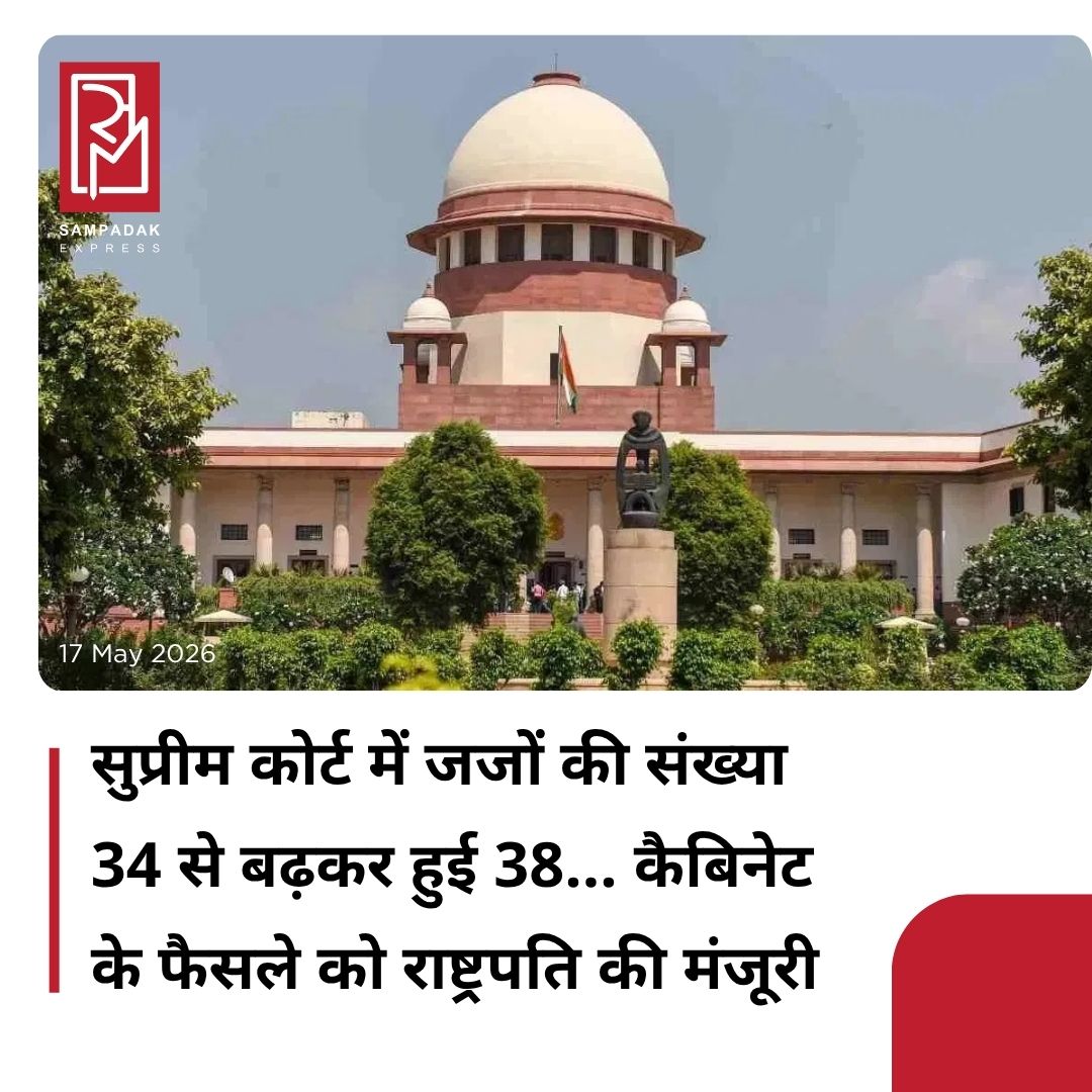 #sampadakexpress केंद्र सरकार ने देश की न्याय व्यवस्था को मजबूत करने की दिशा में एक बड़ा फैसला लिया है.सरकार सुप्रीम कोर्ट में अधिकतम जजों की संख्या में इजाफा करने जा रही है. राष्ट्रपति द्रौपदी मुर्मू ने सुप्रीम कोर्ट में जजों की संख्या बढ़ाने संबंधी केंद्र सरकार के प्रस्ताव को मंजूरी दे दी है. अब देश की सर्वोच्च अदालत में मुख्य न्यायाधीश को छोड़कर जजों की संख्या 34 से बढ़ाकर 38 कर दी गई है. यानी कुल मिलाकर सुप्रीम कोर्ट में अब 38 जज होंगे. केंद्रीय कानून मंत्री अर्जुन राम मेघवाल ने रविवार (17 मई) को कहा कि राष्ट्रपति द्रौपदी मुर्मू ने सुप्रीम कोर्ट में न्यायाधीशों की संख्या 34 से बढ़ाकर 38 करने के केंद्रीय मंत्रिमंडल के फैसले को मंजूरी दे दी है. उन्होंने सोशल मीडिया प्लेटफॉर्म X पर एक पोस्ट शेयर करते हुए बताया ‘राष्ट्रपति ने सर्वोच्च न्यायालय (न्यायाधीशों की संख्या) संशोधन अध्यादेश, 2026 को लागू करके सर्वोच्च न्यायालय में न्यायाधीशों की संख्या 33 से बढ़ाकर 37 (भारत के मुख्य न्यायाधीश को छोड़कर) कर दी है, जिसने ‘सर्वोच्च न्यायालय (न्यायाधीशों की संख्या) अधिनियम, 1956′ में और संशोधन किया है’.#SupremeCourt #Judges #Increase #JudicialStrength #drauadimurmu  #newsfeed2025 #newstoday2025 #NewsUpdate