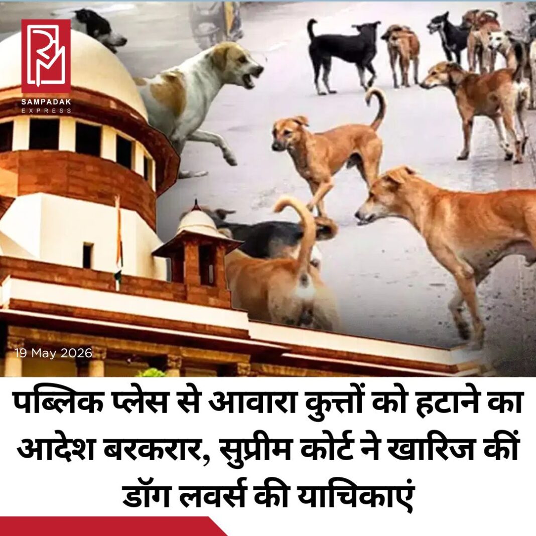 #sampadakexpress आवारा कुत्तों के मामले में दायर विभिन्न याचिकाओं पर सुप्रीम कोर्ट ने बड़ा फैसला सुनाया. शीर्ष अदालत ने कहा कि पब्लिक प्लेस से आवारा कुत्तों को हटाने का आदेश नहीं बदलेगा. आवारा कुत्तों पर पुराना आदेश (2025 का) ही लागू रहेगा. जस्टिस विक्रमनाथ, जस्टिस संदीप मेहता और जस्टिस एनवी अंजारिया की बेंच ने यह फैसला सुनाया. साथ ही कोर्ट ने एनिमल वेलफेयर बोर्ड के सारे आवेदन खारिज कर दिए. कोर्ट ने कहा कि यह पब्लिक हेल्थ और सुरक्षा का मामला है. आवारा कुत्तों के हमले की समस्या चिंताजनक है. सुप्रीम कोर्ट ने कहा कि देश में रेबीज की वजह से कई लोगों की मौत हुई है. राज्यों को एनिमल बर्थ कंट्रोल का पालन करना चाहिए. नागरिकों के जीवन की सुरक्षा करना राज्य का दायित्व है. पिछले आदेशों का राज्यों ने ठीक से पालन नहीं किया. अगर राज्यों ने आदेश का पालन नहीं किया तो उन पर अवमानना की कार्रवाई होगी. बच्चों-बुजुर्गों को कुत्ते काट रहे हैं, हम आंख नहीं मूंद सकते. #Streetsdogs #ShelterHouses #SupremeCourt #verdict #straydogs #newsfeed2025 #newstoday2025 #NewsUpdate #sampadakexpress आवारा कुत्तों के मामले में दायर विभिन्न याचिकाओं पर सुप्रीम कोर्ट ने बड़ा फैसला सुनाया. शीर्ष अदालत ने कहा कि पब्लिक प्लेस से आवारा कुत्तों को हटाने का आदेश नहीं बदलेगा. आवारा कुत्तों पर पुराना आदेश (2025 का) ही लागू रहेगा. जस्टिस विक्रमनाथ, जस्टिस संदीप मेहता और जस्टिस एनवी अंजारिया की बेंच ने यह फैसला सुनाया. साथ ही कोर्ट ने एनिमल वेलफेयर बोर्ड के सारे आवेदन खारिज कर दिए. कोर्ट ने कहा कि यह पब्लिक हेल्थ और सुरक्षा का मामला है. आवारा कुत्तों के हमले की समस्या चिंताजनक है. सुप्रीम कोर्ट ने कहा कि देश में रेबीज की वजह से कई लोगों की मौत हुई है. राज्यों को एनिमल बर्थ कंट्रोल का पालन करना चाहिए. नागरिकों के जीवन की सुरक्षा करना राज्य का दायित्व है. पिछले आदेशों का राज्यों ने ठीक से पालन नहीं किया. अगर राज्यों ने आदेश का पालन नहीं किया तो उन पर अवमानना की कार्रवाई होगी. बच्चों-बुजुर्गों को कुत्ते काट रहे हैं, हम आंख नहीं मूंद सकते. #Streetsdogs #ShelterHouses #SupremeCourt #verdict #straydogs #newsfeed2025 #newstoday2025 #NewsUpdate