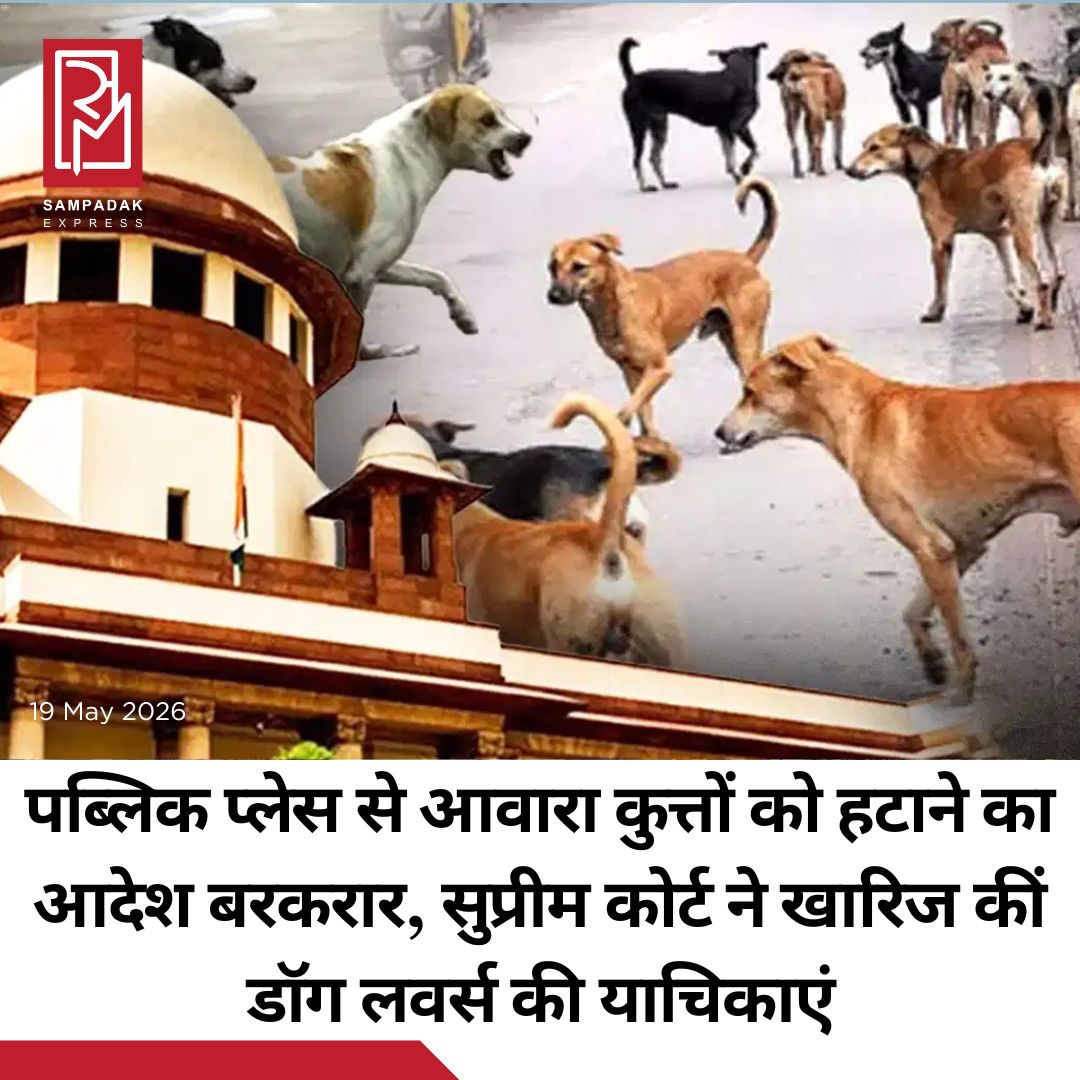 #sampadakexpress आवारा कुत्तों के मामले में दायर विभिन्न याचिकाओं पर सुप्रीम कोर्ट ने बड़ा फैसला सुनाया. शीर्ष अदालत ने कहा कि पब्लिक प्लेस से आवारा कुत्तों को हटाने का आदेश नहीं बदलेगा. आवारा कुत्तों पर पुराना आदेश (2025 का) ही लागू रहेगा. जस्टिस विक्रमनाथ, जस्टिस संदीप मेहता और जस्टिस एनवी अंजारिया की बेंच ने यह फैसला सुनाया. साथ ही कोर्ट ने एनिमल वेलफेयर बोर्ड के सारे आवेदन खारिज कर दिए. कोर्ट ने कहा कि यह पब्लिक हेल्थ और सुरक्षा का मामला है. आवारा कुत्तों के हमले की समस्या चिंताजनक है. सुप्रीम कोर्ट ने कहा कि देश में रेबीज की वजह से कई लोगों की मौत हुई है. राज्यों को एनिमल बर्थ कंट्रोल का पालन करना चाहिए. नागरिकों के जीवन की सुरक्षा करना राज्य का दायित्व है. पिछले आदेशों का राज्यों ने ठीक से पालन नहीं किया. अगर राज्यों ने आदेश का पालन नहीं किया तो उन पर अवमानना की कार्रवाई होगी. बच्चों-बुजुर्गों को कुत्ते काट रहे हैं, हम आंख नहीं मूंद सकते. #Streetsdogs #ShelterHouses #SupremeCourt #verdict #straydogs  #newsfeed2025 #newstoday2025 #NewsUpdate