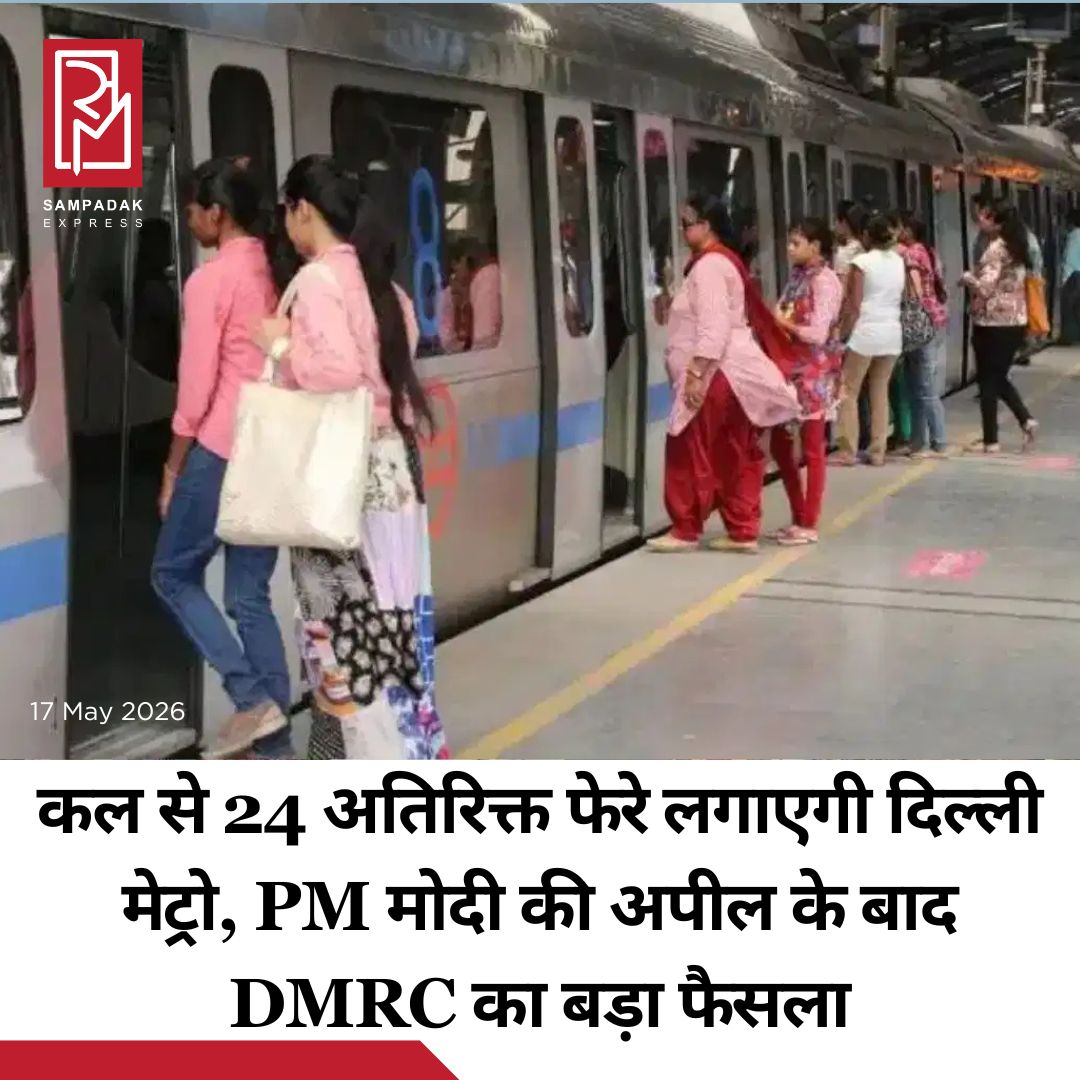#sampadakexpress खाड़ी देशों में बढ़ते तनाव का असर दुनिया के तमाम देशों पर पड़ रहा है.जंग की वजह से तेल और गैस का संकट गहरा गया है. भारत में भी इसका असर देखने को मिल रहा है. जिसके चलते हाल ही में प्रधानमंत्री नरेंद्र मोदी ने देशवासियों से ईंधन बचाने और निजी वाहनों की जगह सार्वजनिक वाहनों के इस्तेमाल की अपील की थी. इस बीच दिल्ली मेट्रो ने मेट्रो के फेरे बढ़ाने का फैसला किया है. बढ़ती मांग को देखते हुए दिल्ली मेट्रो 18 मई से हर सोमवार 24 अतिरिक्त फेरे लगाएगी. DMRC के मुताबिक वर्तमान परिस्थितियों में ऊर्जा की बचत, आर्थिक मजबूती और पर्यावरणीय स्थिरता सुनिश्चित करने में जन परिवहन की महत्वपूर्ण भूमिका को ध्यान में रखते हुए, DMRC ज्यादा से ज्यादा मेट्रो सेवाओं को अपनाने और यात्रियों की सुविधा, सुरक्षा एवं सुगम आवागमन को बेहतर बनाने के लिए पहल कर रही है#DMRC #boostsservices #fuelsaving #publictransport #fuelcrisis  #newsfeed2025 #newstoday2025 #NewsUpdate