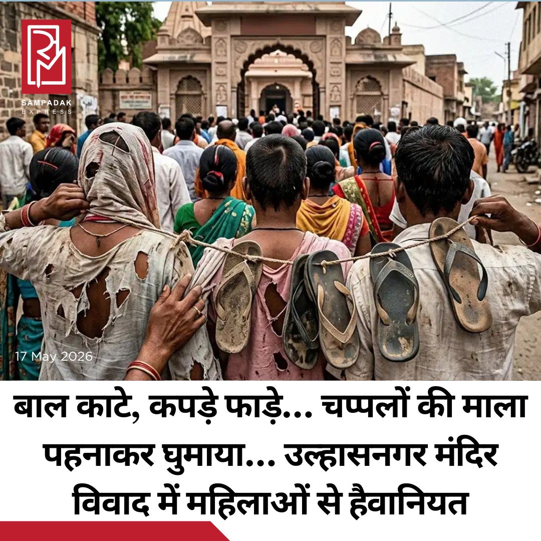 #sampadakexpress महाराष्ट्र के उल्हासनगर में इंसानियत को शर्मसार करने वाली घटना सामने आई है. यहां मंदिर में प्रवेश को लेकर हुए विवाद के बाद एक परिवार की महिलाओं के साथ न सिर्फ बेरहमी से मारपीट की गई, बल्कि उनके बाल काट दिए गए साथ ही कपड़े फाड़कर उन्हें चप्पलों की माला भी पहनाई गई. इसके साथ ही आरोपियों ने उन्हें करीब 2 किलोमीटर तक सड़क पर घुमाया गया. इस शर्मनाक घटना का वीडियो सोशल मीडिया पर काफी वायरल हो रहा है. घटना के बाद इलाके में भारी आक्रोश फैल गया है. मामला सामने आतेही पुलिस ने मामला दर्ज कर जांच शुरू कर दी है. रिपोर्ट के अनुसार, मामला उल्हासनगर कैंप-3 के वाघरी नगर इलाके का है. बताया जा रहा है कि स्थानीय जात पंचायत ने एक परिवार का सामाजिक बहिष्कार कर रखा था और मंदिर में प्रवेश पर रोक लगा दी थी. वहीं परिवार ने इस प्रतिबंध का विरोध किया और मंदिर जाने पर अड़ा रहा.#Maharashtra #ulhasnagar #templeentry #womenassaulted #socialboycott  #newsfeed2025 #newstoday2025 #NewsUpdate