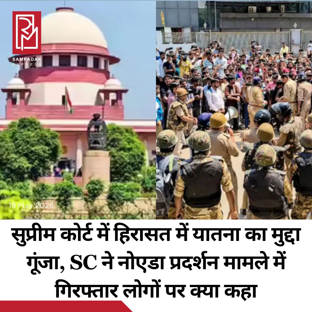 #sampadakexpress सुप्रीम कोर्ट ने नोएडा में मजदूरों के एक प्रदर्शन के दौरान गिरफ्तार किए गए दो प्रदर्शनकारियों के कथित तौर पर पुलिस हिरासत में टॉर्चर किए जाने से जुड़े एक मामले की सुनवाई की. जस्टिस बी.वी. नागरत्ना और जस्टिस के.वी. विश्वनाथन/भुयान की बेंच ने निर्देश दिया कि दोनों आरोपियों को कोर्ट के सामने पेश किया जाए, जिसके बाद कोर्ट ने उनसे सीधे बातचीत की. सुनवाई के दौरान, आरोपियों में से एक ने कोर्ट को बताया कि पुलिस हिरासत में रहते हुए उसे टॉर्चर किया गया था. इस पर जवाब देते हुए, जस्टिस नागरत्ना ने पूछा कि क्या दोनों व्यक्ति इस समय न्यायिक हिरासत में हैं, और टिप्पणी की कि यह याचिका अब असल में एक बंदी प्रत्यक्षीकरण (Habeas Corpus) याचिका में बदल गई है. सीनियर एडवोकेट कॉलिन गोंसाल्वेस ने कोर्ट में दलील दी कि, पुलिस द्वारा कथित टॉर्चर को देखते हुए, उन्हें डर है कि पुलिस उनके मुवक्किलों की और हिरासत मांग सकती है. उन्होंने तर्क दिया कि, हालांकि उनके मुवक्किलों से पूछताछ की जा सकती है, लेकिन उन्हें पुलिस हिरासत में नहीं भेजा जाना चाहिए.#SupremeCourt #Arrested #NoidaProtest #CustodialTorture #Resonates #newsfeed2025 #newstoday2025 #NewsUpdate