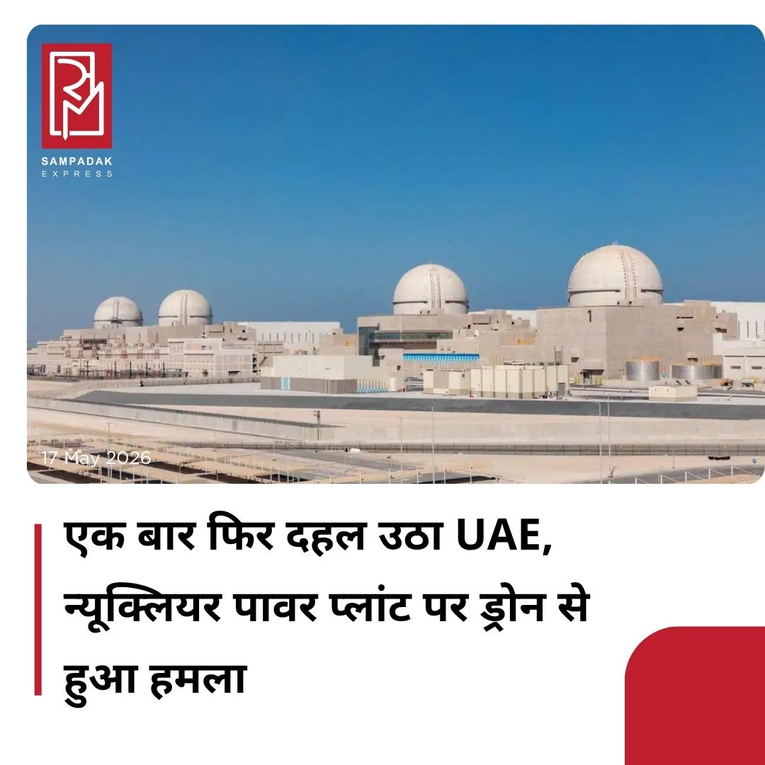 #sampadakexpress UAE में एक बार फिर बड़ा ड्रोन हमला हुआ है. अबू धाबी के बराकाह न्यूक्लियर पावर प्लांट के बाहर ड्रोन हमले के बाद आग लग गई. अधिकारियों के मुताबिक, हमला ईरानी ड्रोन से किया गया. अबू धाबी मीडिया ऑफिस ने बताया कि प्लांट परिसर में मौजूद एक इलेक्ट्रिकल जनरेटर में आग लगी थी. यह आग प्लांट की बाहरी सुरक्षा सीमा के पास लगी. घटना में किसी के घायल होने की खबर नहीं है और रेडिएशन या परमाणु सुरक्षा पर भी कोई असर नहीं पड़ा. बराकाह न्यूक्लियर प्लांट अल धफरा इलाके में स्थित है. इसे अरब दुनिया का पहला न्यूक्लियर प्लांट माना जाता है. यूएई की इलेक्ट्रिक सप्लाई का बड़ा हिस्सा यहीं से पूरा होता है. आग लगने के बाद सुरक्षा और फायर टीमों ने तुरंत हालात को काबू में कर लिया. फेडरल अथॉरिटी फॉर न्यूक्लियर रेगुलेशन यानी FANR ने कहा कि इस घटना से न्यूक्लियर प्लांट पूरी तरह सुरक्षित है. प्लांट के सभी यूनिट सामान्य तरीके से काम कर रहे हैं और जरूरी सिस्टम पर कोई असर नहीं पड़ा. सरकार ने लोगों से कहा है कि वे सिर्फ सरकारी जानकारी पर भरोसा करें और अफवाहों से बचें.#dronestrike #fire #barakahnuclearplant #abudhabi #iran  #newsfeed2025 #newstoday2025 #NewsUpdate
