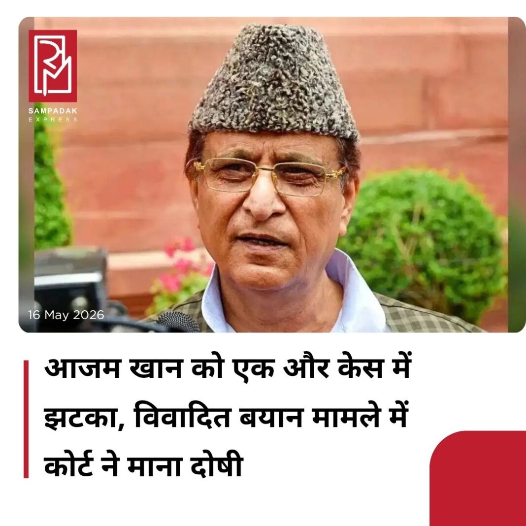 #sampadakexpress समाजवादी पार्टी के वरिष्ठ नेता आजम खान को एक और केस में कोर्ट से झटका लगा है. 2019 लोकसभा चुनाव के दौरान दिए गए विवादित ‘तंखाइया’ बयान मामले में रामपुर की कोर्ट ने उन्हें दोषी करार दिया है. रामपुर के एमपी-एमएलए कोर्ट ने मामले की सुनवाई पूरी करते हुए खान को दोषी माना है. ये मामला वर्ष 2019 लोकसभा चुनाव प्रचार के दौरान तत्कालीन जिलाधिकारी (डीएम) पर की गई कथित आपत्तिजनक टिप्पणी से जुड़ा है. आजम खान पर आरोप था कि उन्होंने चुनावी सभा में तत्कालीन डीएम को लेकर विवादित और धमकी भरा बयान दिया था. इस बयान के बाद उनके खिलाफ आचार संहिता उल्लंघन समेत संबंधित धाराओं में मुकदमा दर्ज किया गया था. #Samajwadipartyleader #azamkhan #2019loksabhaelection #controversialstatement #courtverdict #newsfeed2025 #newstoday2025 #NewsUpdate #sampadakexpress समाजवादी पार्टी के वरिष्ठ नेता आजम खान को एक और केस में कोर्ट से झटका लगा है. 2019 लोकसभा चुनाव के दौरान दिए गए विवादित ‘तंखाइया’ बयान मामले में रामपुर की कोर्ट ने उन्हें दोषी करार दिया है. रामपुर के एमपी-एमएलए कोर्ट ने मामले की सुनवाई पूरी करते हुए खान को दोषी माना है. ये मामला वर्ष 2019 लोकसभा चुनाव प्रचार के दौरान तत्कालीन जिलाधिकारी (डीएम) पर की गई कथित आपत्तिजनक टिप्पणी से जुड़ा है. आजम खान पर आरोप था कि उन्होंने चुनावी सभा में तत्कालीन डीएम को लेकर विवादित और धमकी भरा बयान दिया था. इस बयान के बाद उनके खिलाफ आचार संहिता उल्लंघन समेत संबंधित धाराओं में मुकदमा दर्ज किया गया था. #Samajwadipartyleader #azamkhan #2019loksabhaelection #controversialstatement #courtverdict #newsfeed2025 #newstoday2025 #NewsUpdate