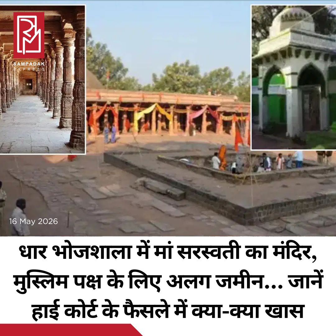 #sampadakexpress मध्य प्रदेश के सबसे संवेदनशील और ऐतिहासिक धार भोजशाला विवाद पर उच्च न्यायालय की इंदौर खंडपीठ ने शुक्रवार को ‘महा-फैसला’ सुना दिया. जस्टिस विजय शुक्ला की सिंगल बेंच ने याचिकाओं पर अंतिम आदेश सुनाते हुए यह साफ कर दिया है कि भोजशाला भवन का धार्मिक चरित्र ‘मां वाग्देवी सरस्वती जी’ के मंदिर का है. सुप्रीम कोर्ट के निर्देश पर 6 अप्रैल 2026 से इस मामले की लगातार सुनवाई चल रही थी. कोर्ट ने विधिक, ऐतिहासिक और सांस्कृतिक पक्षों का परीक्षण करने के बाद यह ऑर्डर पास किया है. महाधिवक्ता कार्यालय के माध्यम से कोर्ट में सरकार का पक्ष बेहद मजबूती से रखा गया. सरकार के प्रतिनिधि हाई कोर्ट के महाधिवक्ता प्रशांत सिंह ने कहा कि राज्य सरकार इस ऐतिहासिक फैसले को किसी की ‘जीत या हार’ के चश्मे से नहीं देखती. हमारी सबसे बड़ी चिंता धार में लॉ एंड ऑर्डर बनाए रखने की थी. उन्होंने कहा कि सालों से वहां भारी पुलिस फोर्स तैनात करनी पड़ती थी. तनाव के कारण पहले कई दुर्भाग्यपूर्ण घटनाएं हुईं, कुछ लोगों की जानें गईं और पुलिसकर्मी भी घायल हुए. अब प्रदेश में शांति और सौहार्द का माहौल मजबूत होगा और मध्य प्रदेश विकास के पथ पर दौड़ेगा. सर्वोच्च न्यायालय के निर्देशों के तहत 6 अप्रैल 2026 से इस मामले की लगातार सुनवाई चल रही थी. सभी पक्षों के वरिष्ठ अधिवक्ताओं ने अपने-अपने तर्क न्यायालय के समक्ष रखे. आज न्यायाधीश विजय शुक्ला ने आदेश का प्रासंगिक हिस्सा पढ़कर सुनाया.#Bhojshala #Verdict #MPHighCourt #DeclaresSite #VagdeviSaraswatiTemple #newsfeed2025 #newstoday2025 #NewsUpdate