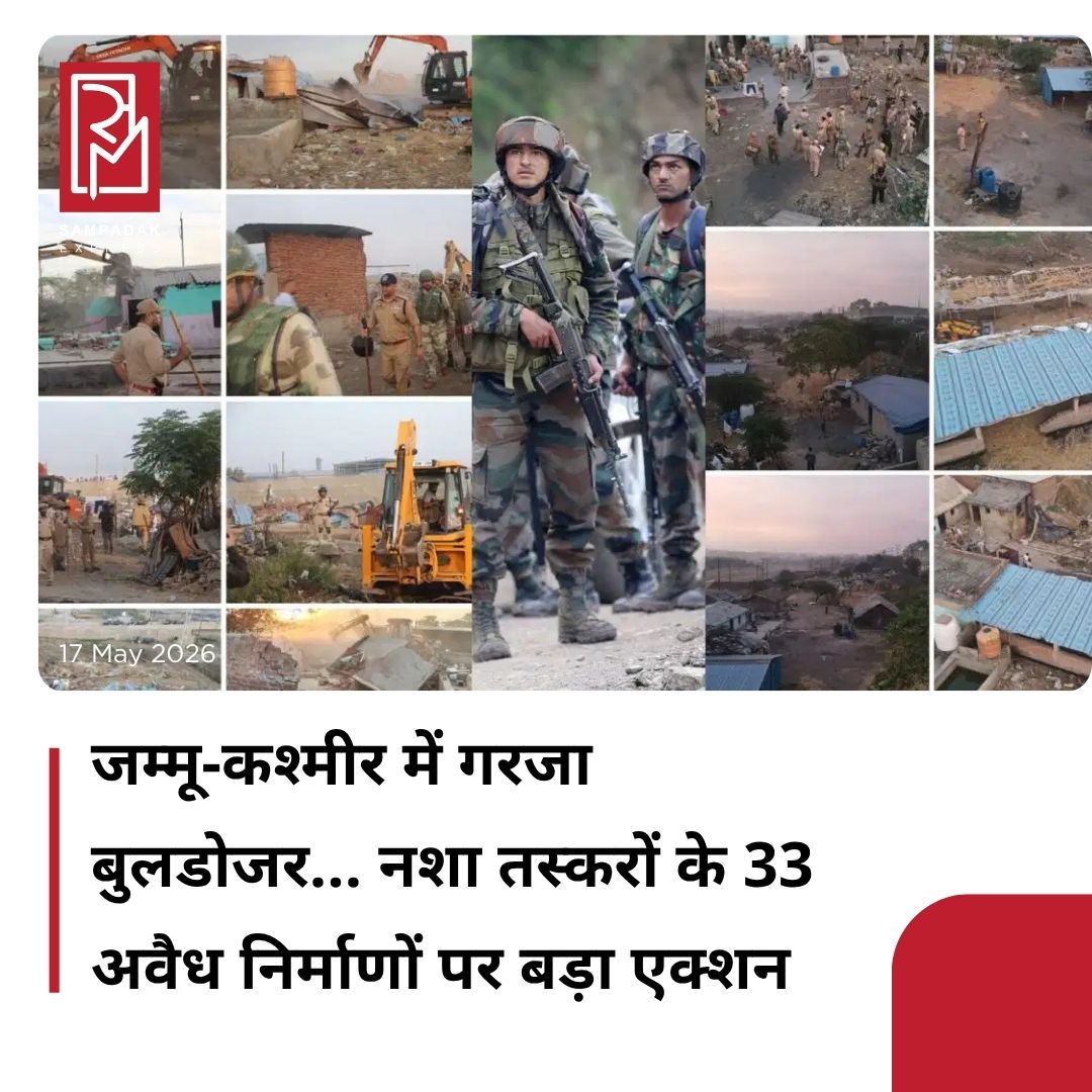 #sampadakexpress जम्मू-कश्मीर के सांबा जिले में नशीले पदार्थों के तस्करों और भू-माफियाओं के खिलाफ प्रशासन और पुलिस ने बड़ी कार्रवाई की है. पुलिस ने ‘नशा मुक्त जम्मू-कश्मीर अभियान’ के तहत बड़ी कार्रवाई करते हुए, बिरपुर के बलोल खड़ इलाके में लगभग 50 कनाल सरकारी जमीन पर बने 33 अवैध ढांचों (पक्के निर्माण, कुल्ले और मवेशी शेड) को ध्वस्त कर दिया गया है. पुलिस का दावा है कि ध्वस्त की गई जमीन कीकीमत करीब 60 करोड़ रुपये है. सांबा पुलिस और सिविल प्रशासन ने बारी ब्राह्मणा इलाके में नशीले पदार्थों के लिए बदनाम जगह ‘बलोल खड़’ पर अवैध ढांचों को गिराने का एक बड़ा संयुक्त अभियान चलाया. इस दौरान बुलडोजर से 33 अवैध ढांचों को गिराया गया, जिनमें 8 कुख्यात नशीले पदार्थों के तस्करों के “नार्को महल” भी शामिल थे. पुलिस का कहना है कि अतिक्रमण करने वालों से लगभग 50 कनाल जमीन वापस ली गई, जिसकी कीमत करीब 60 करोड़ रुपये है. इस दौरान मौके पर भारी पुलिस बल तैनात रहा. #JammuKashmir #Samba #IllegalStructures #DrugTraffickers ##BulldozerAction  #newsfeed2025 #newstoday2025 #NewsUpdate