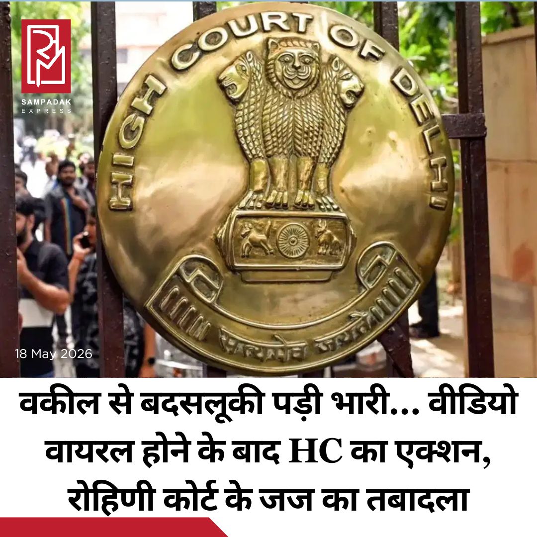 #sampadakexpress दिल्ली के रोहिणी कोर्ट में जज और वकीलों के बीच हुई तीखी बहस का मुद्दा अब विवाद बन गया है. कोर्ट रूम के अंदर दोनों के बीच गहमागहमी का वीडियो सोशल मीडिया पर काफी वायरल हुआ था. जिसके बाद हाई कोर्ट ने इस मामले में जज राकेश कुमार के खिलाफ एक्शन लेते हुए उनका तबादला कर दिया है. दिल्ली हाईकोर्ट ने रविवार को एक अहम आदेश जारी करते हुए रोहिणी कोर्ट के जिला जज राकेश कुमार को दिल्ली ज्यूडिशियल अकादमी से अटैच कर दिया. यह फैसला उस वीडियो के सामने आने के दो दिन बाद लिया गया, जिसमें अदालत के भीतर जज और एक वकील के बीच तीखी बहस होती दिखाई दे रही थी.#RohiniCourt #JudgeLawyerRow  #JudgeRakeshKumar #Transfer  #newsfeed2025 #newstoday2025 #NewsUpdate