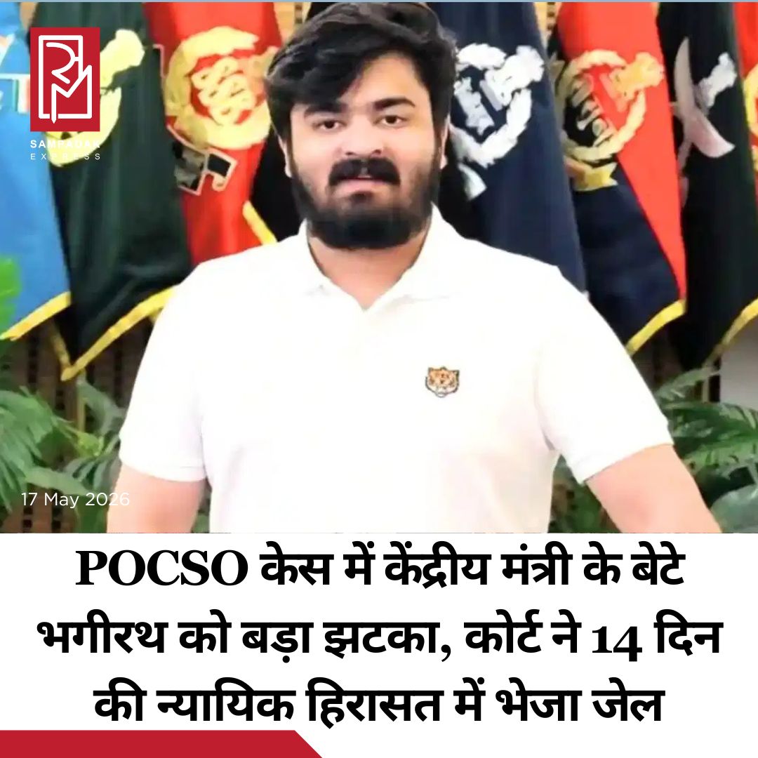 #sampadakexpress केंद्रीय मंत्री बंदी संजय कुमार के बेटे, भगीरथ को शनिवार रात पॉस्को मामले में गिरफ्तार कर लिया गया. हालांकि संजय कुमार के मुताबिक उनके बेटे ने आत्मसमर्पण (सरेंडर) किया है. वहीं पुलिस ने देर रात मेडिकल जांच के बाद बंदी भगीरथ को मजिस्ट्रेट के सामने पेश किया गया. यहां POCSO मामले में, कोर्ट ने भगीरथ को 14 दिनों के लिए, यानी 29 मई तक न्यायिक हिरासत में भेज दिया. भगीरथ को चेरलापल्ली जेल में शिफ़्ट किया जाएगा. बंदी भगीरथ के वकील एडवोकेट करुणासागर ने कहा, मैंने वरिष्ठ अधिवक्ता एंथोनी रेड्डी के साथ मिलकर रात करीब 8.15 बजे टेक पार्क के पास बंदी भागीरथ को पुलिस के हवाले कर दिया था. पुलिस ने भगीरथ को हिरासत में ले लिया. हमने जांच में सहयोग किया है और भगीरथ ने सारी जानकारी दे दी है और जांच में सहयोग करने के लिए स्वेच्छा से तैयार हैं.#Court #unionminister #bandisanjaykumar #son #judicialcustody  #newsfeed2025 #newstoday2025 #NewsUpdate