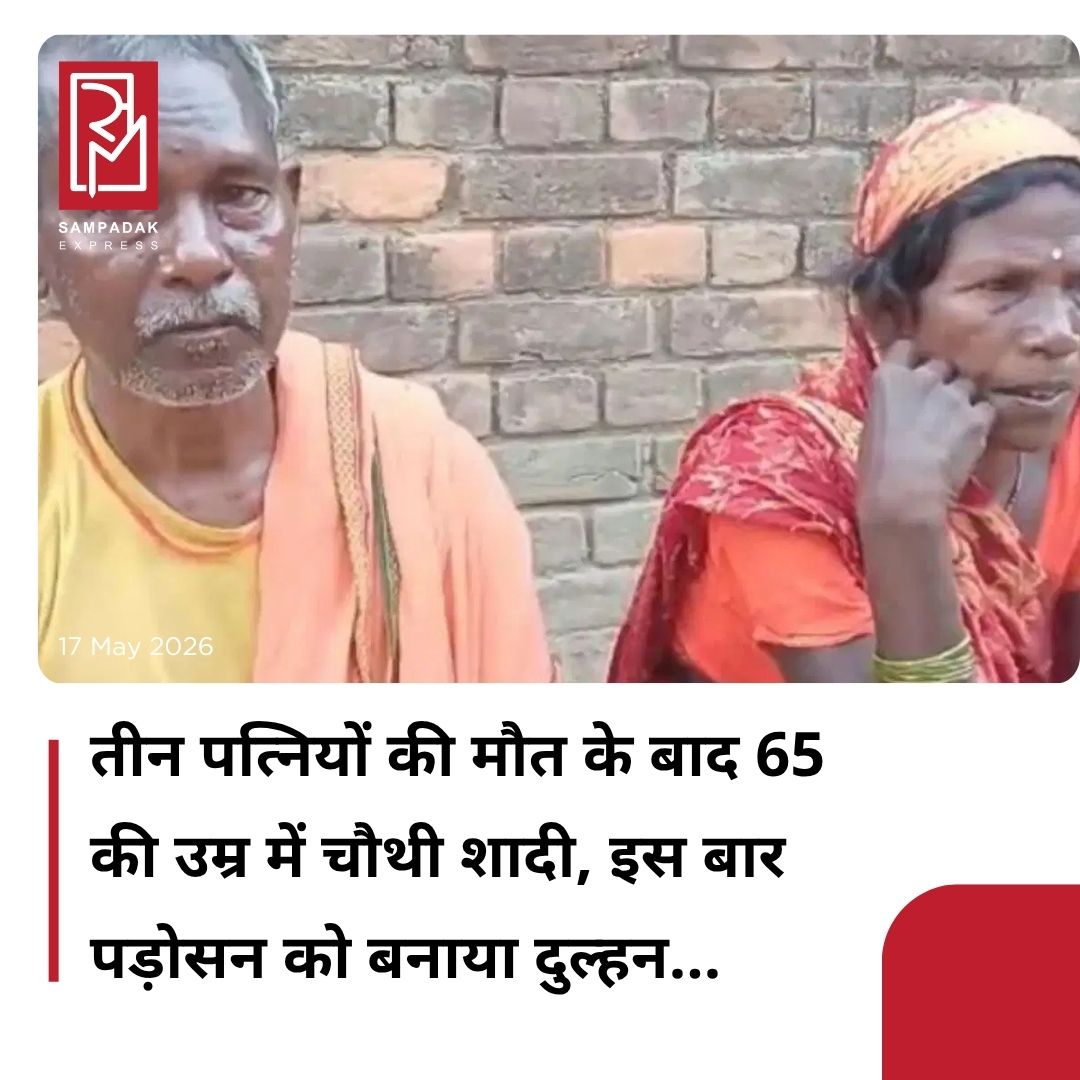 #sampadakexpress ‘ना उम्र की सीमा हो, ना जन्म का हो बंधन, जब प्यार करे कोई तो देखे केवल मन…’ फिल्म का यह मशहूर गीत बिहार के जमुई जिले में बिल्कुल सच साबित हुआ है. यहां प्यार और बुढ़ापे के अकेलेपन से तंग आकर एक बुजुर्ग जोड़े ने समाज के तानों की परवाह किए बिना मंदिर में शादी रचा ली. खैरा प्रखंड के डुमरकोला गांव के रहने वाले 65 वर्षीय चपट मांझी और 62 वर्षीय आशा देवी की यह अनोखी शादी इस वक्त पूरे इलाके में कौतूहल और चर्चा का विषय बनी हुई है. शनिवार को महादेव सिमरिया मंदिर में हुई इस शादी का वीडियो अब सोशल मीडिया पर तेजी से वायरल हो रहा है. जानकारी के मुताबिक, चपट मांझी और आशा देवी का घर गांव में आमने-सामने है. दोनों पड़ोसी हैं और पिछले कई वर्षों से एक-दूसरे को जानते थे. बीते करीब एक साल से दोनों पति-पत्नी की तरह साथ रह रहे थे, जिसे लेकर ग्रामीणों और खासकर गांव की महिलाओं के बीच तरह-तरह की चर्चाएं और तानेबाजी शुरू हो गई थी. रोज-रोज के तानों और उंगलियों के उठने से परेशान होकर आखिरकार इस बुजुर्ग जोड़े ने समाज की परवाह किए बिना अपने रिश्ते को शादी का पवित्र नाम देने का बड़ा फैसला किया.#Bihar #Jamui #oldman #married #fourthtime #neighbour  #newsfeed2025 #newstoday2025 #NewsUpdate