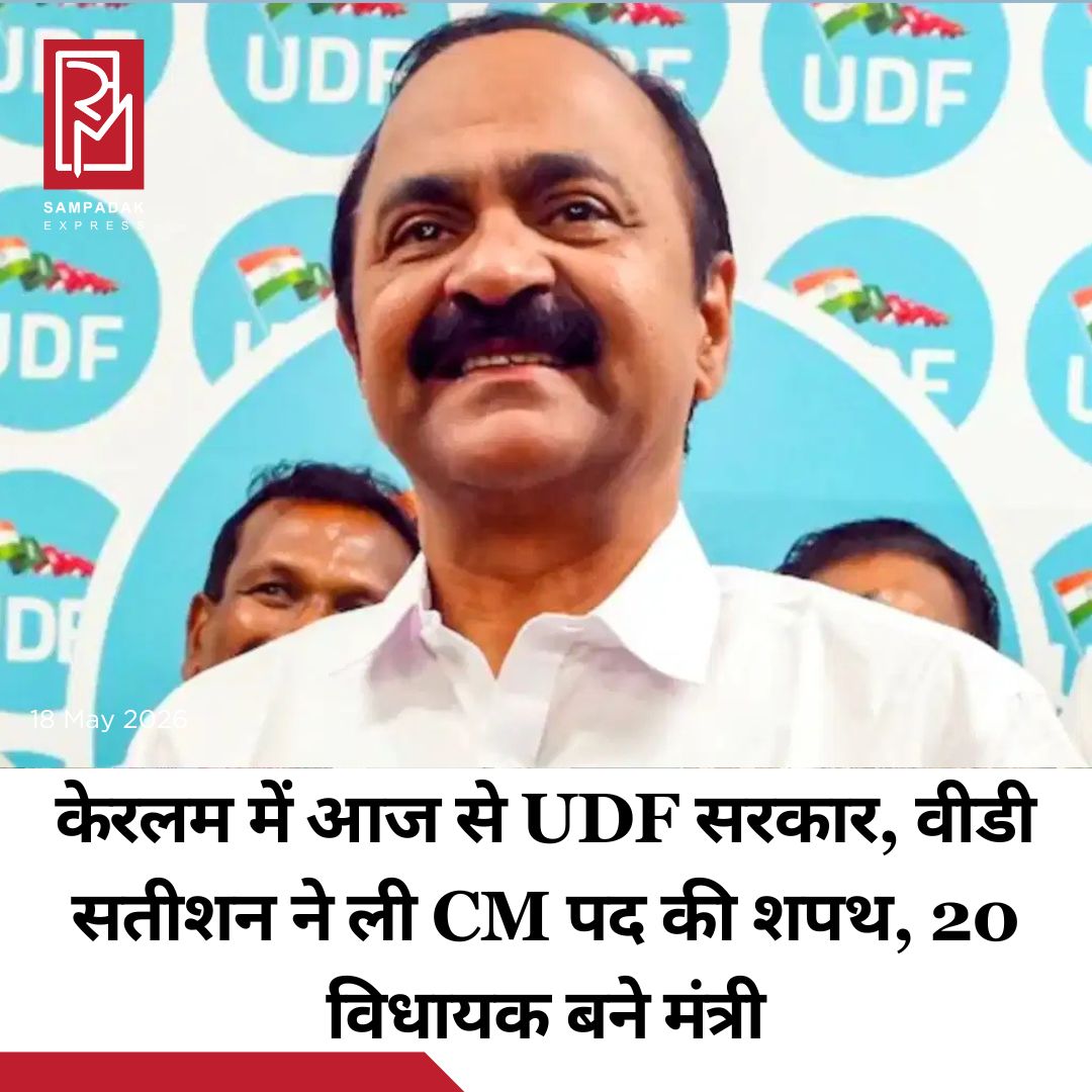 #sampadakexpress केरलम में आज से सत्ता की नई शुरुआत हुई है. वीडी सतीशन ने सीएम पद की शपथ ले ली है. वो राज्य के 13वें सीएम बने हैं. उनके साथ-साथ 20 विधायक भी मंत्री बने हैं. राज्यपाल राजेंद्र विश्वनाथ आर्लेकर ने उन्हें पद और गोपनियता की दिलाई. शपथ ग्रहण समारोह में कांग्रेस अध्यक्ष मल्लिकार्जुन खरगे और पार्टी के वरिष्ठ नेता राहुल गांधी, प्रियंका गांधी समेत कांग्रेस के कई दिग्गज नेता मौजूद थे. इसके अलावा कांग्रेस शासित राज्यों के मुख्यमंत्री, केरल के पूर्व मुख्यमंत्री पिनराई विजयन, वामपंथी नेता और BJP के प्रतिनिधि भी समारोह में शामिल हुए. सतीशन के कैबिनेट में कुल 20 मंत्री हैं, इनमें से 14 नए चेहरे हैं. दो महिलाएं हैं. इसके अलावा दो अनुसूचित जाति से हैं. केरल में 9 अप्रैल को चुनाव हुए थे. नतीजे 4 मई को घोषित हुए थे. कांग्रेस के नेतृत्व में UDF ने 102 सीट जीतीं, जबकि LDF को 35 और भाजपा को तीन सीट मिलीं.#Kerala #udfgovernment #oathceremony #vdsatheesan #Congress #newsfeed2025 #newstoday2025 #NewsUpdate