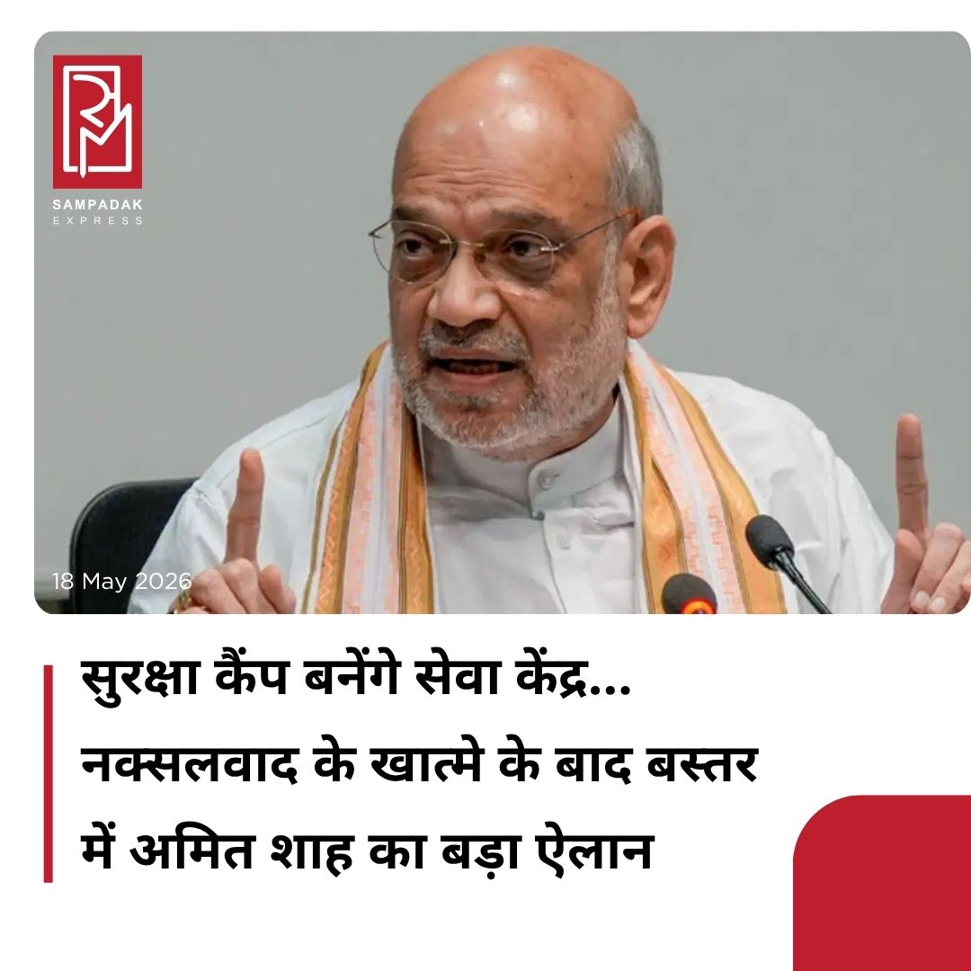 #sampadakexpress केंद्रीय गृहमंत्री अमित शाह ने सोमवार को बस्तर में सेवा डेरा की शुरुआत की.इसके तहत अर्धसैनिक बलों के लिए बनाए गए सुरक्षा कैंप को सेवा कैंप में तब्दील किया जाएगा. गृहमंत्री अमित शाह ने सुरक्षा कैंप को सेवा डेरा में बदलने की शुरुआत ने की. बस्तर के नेतानार में अर्धसैनिक बल के कैंप को सेवा कैंप में तब्दील किया गया.सुरक्षा कैंप को सेवा कैंप में तब्दीली छत्तीसगढ में नक्सलवाद की समाप्ति के बाद विकास के ओर बढ़ते कदम का परिचायक है. इस अवसर पर अमित शाह ने कहा कि मेरे लिए बहुत ऐतिहासिक दिन है. शहीद वीर गुंडाधुर ने विदेशी शासन के खिलाफ लड़ाई लड़ी थी. उसी की प्रेरणा से सुरक्षा कैंप को सेवा केंद्र में बदला गया है. यहां छह पुलिसकर्मी मारे गए, जहां छह जवान शहीद हुए थे. वहां आदिवासियों के लिए सेवा केंद्र खोला गया है.#AmitShah #Launches #SevaDera #Bastar #Naxalism  #newsfeed2025 #newstoday2025 #NewsUpdate