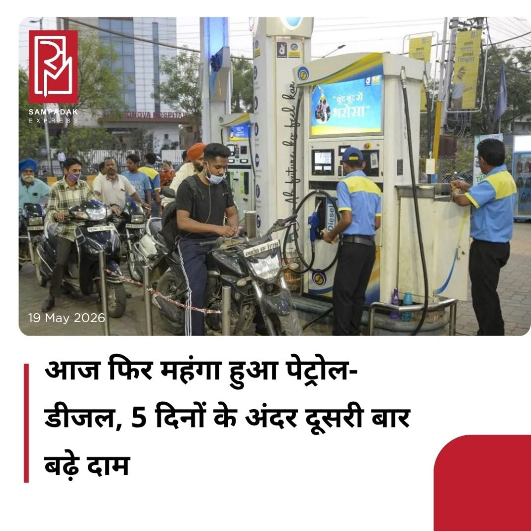#sampadakexpress देश की आम जनता के लिए सुबह-सुबह एक बुरी खबर आ रही है। तेल कंपनियों ने आज एक बार फिर पेट्रोल-डीजल की कीमतों में बढ़ोतरी कर दी है। ऑयल मार्केटिंग कंपनियों (OMCs) ने इस बार पेट्रोल और डीजल की कीमतों में 0.90 रुपये प्रति लीटर की बढ़ोतरी की है। बताते चलें कि इससे पहले तेल शुक्रवार, 15 मई को ही कंपनियों ने पेट्रोल और डीजल की कीमतों में 3-3 रुपये प्रति लीटर की बढ़ोतरी की थी। बीते 5 दिनों में तेल की कीमतों में ये दूसरी बार बढ़ोतरी की गई है। इन 5 दिनों में पेट्रोल और डीजल के दाम 3.90 रुपये प्रति लीटर बढ़ाए गए हैं।#petrol #diesel #pricehike #OilCompanies #CentralGovernment #newsfeed2025 #newstoday2025 #NewsUpdate #sampadakexpress देश की आम जनता के लिए सुबह-सुबह एक बुरी खबर आ रही है। तेल कंपनियों ने आज एक बार फिर पेट्रोल-डीजल की कीमतों में बढ़ोतरी कर दी है। ऑयल मार्केटिंग कंपनियों (OMCs) ने इस बार पेट्रोल और डीजल की कीमतों में 0.90 रुपये प्रति लीटर की बढ़ोतरी की है। बताते चलें कि इससे पहले तेल शुक्रवार, 15 मई को ही कंपनियों ने पेट्रोल और डीजल की कीमतों में 3-3 रुपये प्रति लीटर की बढ़ोतरी की थी। बीते 5 दिनों में तेल की कीमतों में ये दूसरी बार बढ़ोतरी की गई है। इन 5 दिनों में पेट्रोल और डीजल के दाम 3.90 रुपये प्रति लीटर बढ़ाए गए हैं।#petrol #diesel #pricehike #OilCompanies #CentralGovernment #newsfeed2025 #newstoday2025 #NewsUpdate