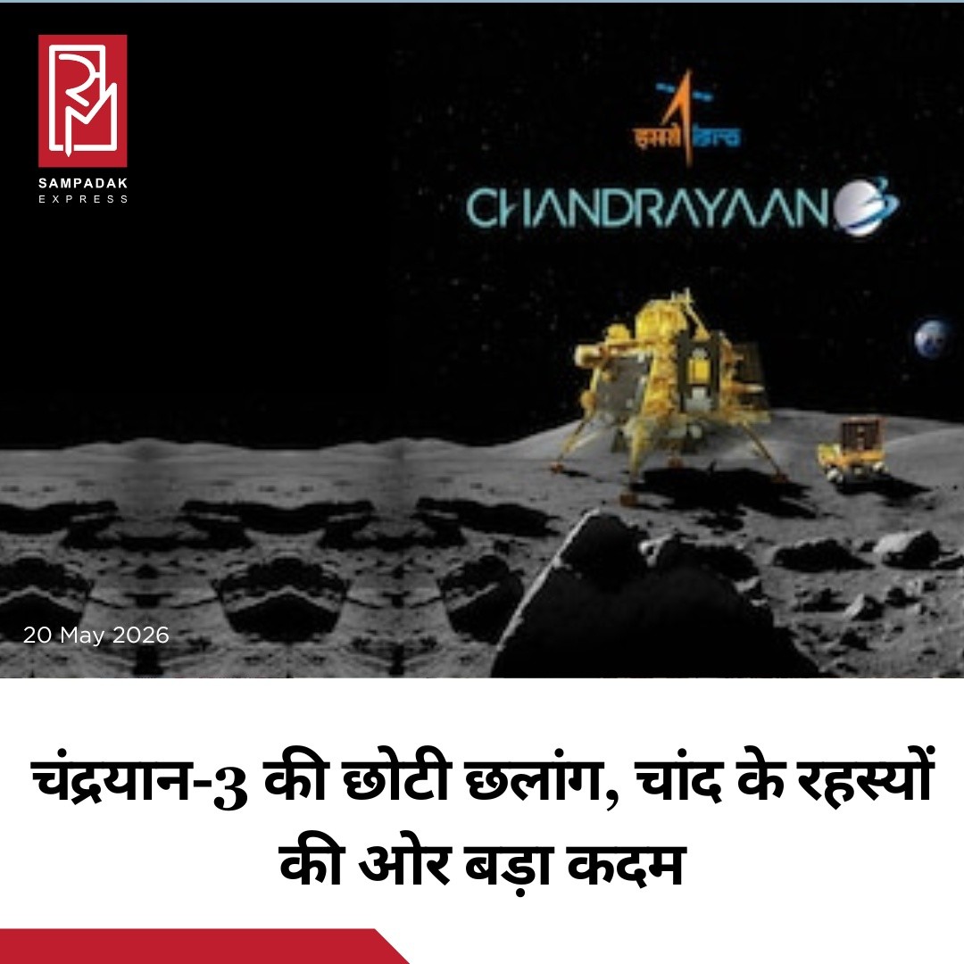 ISRO के विक्रम लैंडर की एक छोटी सी छलांग अब चांद के दक्षिणी ध्रुव से जुड़े कई बड़े रहस्यों को उजागर करने में अहम साबित हो रही है। भारत का ऐतिहासिक चंद्रयान-3 मिशन आधिकारिक रूप से पूरा होने के बाद भी लगातार नए वैज्ञानिक खुलासे कर रहा है।मिशन के अंतिम चरण में विक्रम लैंडर ने बचा हुआ ईंधन इस्तेमाल करने के लिए एक अप्रत्याशित ‘हॉप’ यानी छोटी छलांग लगाई थी। शुरुआत में इसे सिर्फ एक तकनीकी प्रयोग माना गया, लेकिन अब वैज्ञानिकों का कहना है कि इस कदम ने चंद्रमा की सतह, खासकर शिव शक्ति पॉइंट की मिट्टी को लेकर नई समझ विकसित की है।वैज्ञानिकों के अनुसार, चंद्रमा के दक्षिणी ध्रुव की मिट्टी पहले की तुलना में कहीं अधिक जटिल और विविधतापूर्ण पाई गई है। यह खोज भविष्य में चंद्रमा पर स्थायी मानव बेस स्थापित करने की योजनाओं के लिए बेहद महत्वपूर्ण मानी जा रही है। माना जा रहा है कि NASA के Artemis मिशन को भी इस नई जानकारी से बड़ा लाभ मिल सकता है।चंद्रयान-3 की यह उपलब्धि एक बार फिर भारत की अंतरिक्ष शक्ति और ISRO की वैज्ञानिक क्षमता को वैश्विक स्तर पर मजबूत करती है।#SampadakExpress #Chandrayaan3 #ISRO #MoonMission #VikramLander #LunarSouthPole #NASA #ArtemisMission #SpaceNews #IndiaInSpace #ScienceNews #MoonExploration