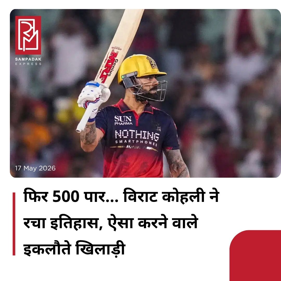 #sampadakexpress आईपीएल 2026 में विराट कोहली का बल्ला जमकर चल रहा है. 37 साल के विराट कोहली आईपीएल में एक के बाद एक बड़े रिकॉर्ड बनाते जा रहे हैं. सीजन के 61वें मैच में भी विराट ने पंजाब किंग्स के खिलाफ कमाल की बल्लेबाजी की और बड़ी उपलब्धियां हासिल की. विराट ने इस मैच में 16 रन बनाते ही मौजूदा सीजन में अपने 500 रन पूरे कर लिए. उन्होंने लगातार चौथे आईपीएल सीजन में ये कारनामा किया. यह विराट कोहली का आईपीएल करियर का 9वां ऐसा सीजन है जिसमें उन्होंने 500 से ज्यादा रन जुटाए हैं. यह आंकड़ा IPL इतिहास का रिकॉर्ड है. दूसरे नंबर पर डेविड वॉर्नर और केएल राहुल हैं, जिनके नाम 7-7 ऐसे सीजन हैं, वहीं शिखर धवन ने 5 बार यह उपलब्धि हासिल की है. #ViratKohli #scored #500plusRuns #IPLSeason #ipl2026  #newsfeed2025 #newstoday2025 #NewsUpdate