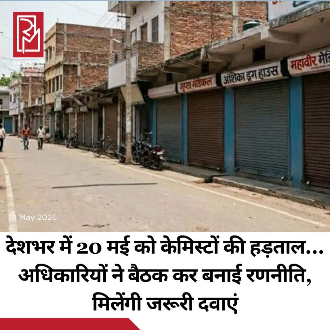 #sampadakexpress 20 मई 2026 को ऑनलाइन फार्मेसी (E-Pharmacies) और दवाओं की ऑनलाइन बिक्री के विरोध में देशभर के केमिस्टों ने राष्ट्रव्यापी हड़ताल (Chemist Strike) का आह्वान किया है. ऑल इंडिया ऑर्गनाइजेशन ऑफ केमिस्ट एंड ड्रगिस्ट (AIOCD) के नेतृत्व में होने वाले इस आंदोलन के कारण देश के करीब 12.4 लाख से अधिक निजी मेडिकल स्टोर बंद रह सकते हैं. 20 मई को होने वाली केमिस्टों की हड़ताल को लेकर सोमवार को आरडीसीए वन दिल्ली और दिल्ली ड्रग्स कंट्रोल विभाग के अधिकारियों के बीच बैठक हुई. इसमें लोगों को परेशानी न हो, इसके लिए कई फैसले लिए गए. तय हुआ है कि बड़े अस्पतालों और इमरजेंसी वाले इलाकों के पास मेडिकल स्टोर खुले रहेंगे. जरूरी और जान बचाने वाली दवाएं लोगों को मिलती रहेंगी और दवाओं की कमी नहीं होगी. लोगों से कहा गया है कि रोज इस्तेमाल होने वाली दवाएं 20 मई से पहले खरीद लें, ताकि बाद में दिक्कत न हो.#ChemistsStrike #May20 #Meeting #Strategy #Medicines #newsfeed2025 #newstoday2025 #NewsUpdate #sampadakexpress 20 मई 2026 को ऑनलाइन फार्मेसी (E-Pharmacies) और दवाओं की ऑनलाइन बिक्री के विरोध में देशभर के केमिस्टों ने राष्ट्रव्यापी हड़ताल (Chemist Strike) का आह्वान किया है. ऑल इंडिया ऑर्गनाइजेशन ऑफ केमिस्ट एंड ड्रगिस्ट (AIOCD) के नेतृत्व में होने वाले इस आंदोलन के कारण देश के करीब 12.4 लाख से अधिक निजी मेडिकल स्टोर बंद रह सकते हैं. 20 मई को होने वाली केमिस्टों की हड़ताल को लेकर सोमवार को आरडीसीए वन दिल्ली और दिल्ली ड्रग्स कंट्रोल विभाग के अधिकारियों के बीच बैठक हुई. इसमें लोगों को परेशानी न हो, इसके लिए कई फैसले लिए गए. तय हुआ है कि बड़े अस्पतालों और इमरजेंसी वाले इलाकों के पास मेडिकल स्टोर खुले रहेंगे. जरूरी और जान बचाने वाली दवाएं लोगों को मिलती रहेंगी और दवाओं की कमी नहीं होगी. लोगों से कहा गया है कि रोज इस्तेमाल होने वाली दवाएं 20 मई से पहले खरीद लें, ताकि बाद में दिक्कत न हो.#ChemistsStrike #May20 #Meeting #Strategy #Medicines #newsfeed2025 #newstoday2025 #NewsUpdate