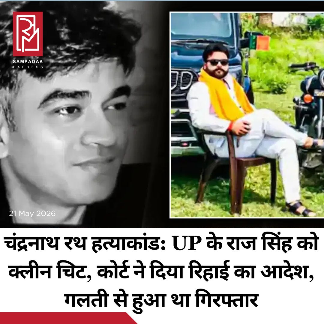 #sampadakexpress पश्चिम बंगाल में विधानसभा चुनाव के दौरान बीजेपी नेता शुभेंदु अधिकारी के पीए चंद्रनाथ रथ की हत्या 6 मई की रात को हुई थी. हत्या के पांच दिन बाद बंगाल पुलिस की एक खास टीम ने उत्तर प्रदेश से राज सिंह नाम के एक शख्स को गिरफ्तार किया. पुलिस का मानना था कि राज सिंह इस हत्या में शामिल है. मगर उसकी गिरफ्तारी गलत थी. कोर्ट ने उसे रिहा करने का आदेश दिया. सीबीआई ने याचिका डालकर राज के रिहाई की मांग की थी. सीबीआई ने अपनी याचिका में कहा था कि बंगाल पुलिस ने गलत शख्स को अरेस्ट कर लिया है. कोर्ट ने सीबीआई की याचिका स्वीकार कर ली और राज सिंह को रिहा करने का आदेश दे दिया. दरअसल, बंगाल पुलिस ने उस दिन (11 मई) राज सिंह के साथ-साथ मयंक मिश्रा और विक्की मौर्य को भी गिरफ्तार किया था. हालांकि, कोर्ट ने बाद में इस मामले की जांच राज्य पुलिस से लेकर सीबीआई को सौंप दी. सीबीआई ने जब बारीकी से जांच की तो पता चला कि बंगाल पुलिस ने गलत इंसान को पकड़ लिया है. सीबीआई को पता चला कि जिस दिन चंद्रनाथ रथ की हत्या हुई थी, उस दिन राज सिंह वहां मौजूद नहीं था और उसके पास अपनी बेगुनाही के सबूत हैं. राज के परिवार वालों ने भी यही बात कही.#SuvenduAdhikariPA #Murdercase #courtfrees #RajSingh #wronglyarrested  #newsfeed2025 #newstoday2025 #NewsUpdate
