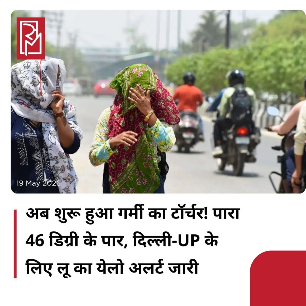 #sampadakexpress दिल्ली के साथ ही एनसीआर के लोगों को एक बार फिर भीषण गर्मी का सामना करना पड़ रहा है. हालांकि, अभी भीषण गर्मी से राहत मिलने वाली नहीं है. मौसम विभाग के अनुसार दिल्ली में इस हफ्ते तापमान 45 डिग्री सेल्सियस पार कर सकता है. आईएमडी ने दिल्ली के साथ ही एनसीआर में कल यानि मंगलवार से लगातार 4 दिन लू चलने का येलो अलर्ट जारी किया गया है. एक दिन पहले रविवार को दिल्ली में अधिकतम तापमान 41.9 डिग्री सेल्सियस रिकॉर्ड किया गया जो इस महीने का सबसे गर्म दिन रहा. वहीं यूपी में तापमान 46 डिग्री के पार पहुंच गया है. दिल्ली के रिज इलाके में अधिकतम तापमान 44.6 डिग्री सेल्सियस दर्ज किया गया. वहीं, आयानगर में 44.6 डिग्री सेल्सियस, लोधी रोड पर 43.8 डिग्री, पालम में 43.5 डिग्री सेल्सियस और सफदरजंग में 43.4 डिग्री सेल्सियस दर्ज किया गया. आईएमडी के अनुसार, लोधी रोड में अधिकतम तापमान 43.8°C दर्ज किया, जिसमें सामान्य से 4.8°C की वृद्धि हुई. चूंकि यह पहला दिन है और केवल एक स्टेशन ने सामान्य से 4.8°C अधिक तापमान दर्ज किया है, इसलिए मानदंडों के अनुसार आज लू की स्थिति घोषित नहीं की गई है.#uttarpradesh #delhincr #heatwave #45ctemperatures #imd #yellowalert #newsfeed2025 #newstoday2025 #NewsUpdate #sampadakexpress दिल्ली के साथ ही एनसीआर के लोगों को एक बार फिर भीषण गर्मी का सामना करना पड़ रहा है. हालांकि, अभी भीषण गर्मी से राहत मिलने वाली नहीं है. मौसम विभाग के अनुसार दिल्ली में इस हफ्ते तापमान 45 डिग्री सेल्सियस पार कर सकता है. आईएमडी ने दिल्ली के साथ ही एनसीआर में कल यानि मंगलवार से लगातार 4 दिन लू चलने का येलो अलर्ट जारी किया गया है. एक दिन पहले रविवार को दिल्ली में अधिकतम तापमान 41.9 डिग्री सेल्सियस रिकॉर्ड किया गया जो इस महीने का सबसे गर्म दिन रहा. वहीं यूपी में तापमान 46 डिग्री के पार पहुंच गया है. दिल्ली के रिज इलाके में अधिकतम तापमान 44.6 डिग्री सेल्सियस दर्ज किया गया. वहीं, आयानगर में 44.6 डिग्री सेल्सियस, लोधी रोड पर 43.8 डिग्री, पालम में 43.5 डिग्री सेल्सियस और सफदरजंग में 43.4 डिग्री सेल्सियस दर्ज किया गया. आईएमडी के अनुसार, लोधी रोड में अधिकतम तापमान 43.8°C दर्ज किया, जिसमें सामान्य से 4.8°C की वृद्धि हुई. चूंकि यह पहला दिन है और केवल एक स्टेशन ने सामान्य से 4.8°C अधिक तापमान दर्ज किया है, इसलिए मानदंडों के अनुसार आज लू की स्थिति घोषित नहीं की गई है.#uttarpradesh #delhincr #heatwave #45ctemperatures #imd #yellowalert #newsfeed2025 #newstoday2025 #NewsUpdate