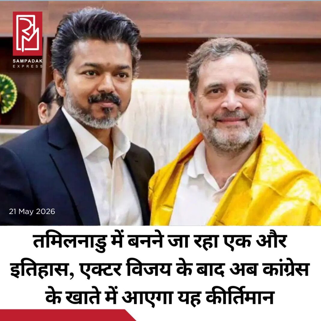 #sampadakexpress कांग्रेस दक्षिण भारत खासकर तमिलनाडु में नया इतिहास बनाना जा रही है. कांग्रेस आज गुरुवार को मुख्यमंत्री सी. जोसेफ विजय की अगुवाई वाली तमिलनाडु सरकार में शामिल होने जा रही है. ऐसे में 59 साल में यह पहली बार हो रहा है जब पार्टी इस दक्षिणी राज्य में किसी गठबंधन सरकार का हिस्सा बनेगी. इससे पहले विजय ने ऐतिहासिक जीत हासिल करते हुए यहां पर DMK-AIADMK की सत्ता पर दशकों पुराने दबदबे को खत्म किया था. अखिल भारतीय कांग्रेस कमेटी (AICC) के महासचिव केसी वेणुगोपाल ने कल बुधवार को सोशल मीडिया पर बताया कि पार्टी प्रमुख मल्लिकार्जुन खरगे ने विधायकों राजेश कुमार और पी. विश्वनाथन को ‘तमिलगा वेट्री कझगम’ (TVK) सरकार में शामिल होने की मंजूरी दे दी है. दोनों ही विधायक आज गुरुवार को मंत्री पद की शपथ लेंगे.#TamilNadu #vijaythalapathy #tvk #2Congressleaders #joincabinet #newsfeed2025 #newstoday2025 #NewsUpdate #sampadakexpress कांग्रेस दक्षिण भारत खासकर तमिलनाडु में नया इतिहास बनाना जा रही है. कांग्रेस आज गुरुवार को मुख्यमंत्री सी. जोसेफ विजय की अगुवाई वाली तमिलनाडु सरकार में शामिल होने जा रही है. ऐसे में 59 साल में यह पहली बार हो रहा है जब पार्टी इस दक्षिणी राज्य में किसी गठबंधन सरकार का हिस्सा बनेगी. इससे पहले विजय ने ऐतिहासिक जीत हासिल करते हुए यहां पर DMK-AIADMK की सत्ता पर दशकों पुराने दबदबे को खत्म किया था. अखिल भारतीय कांग्रेस कमेटी (AICC) के महासचिव केसी वेणुगोपाल ने कल बुधवार को सोशल मीडिया पर बताया कि पार्टी प्रमुख मल्लिकार्जुन खरगे ने विधायकों राजेश कुमार और पी. विश्वनाथन को ‘तमिलगा वेट्री कझगम’ (TVK) सरकार में शामिल होने की मंजूरी दे दी है. दोनों ही विधायक आज गुरुवार को मंत्री पद की शपथ लेंगे.#TamilNadu #vijaythalapathy #tvk #2Congressleaders #joincabinet #newsfeed2025 #newstoday2025 #NewsUpdate