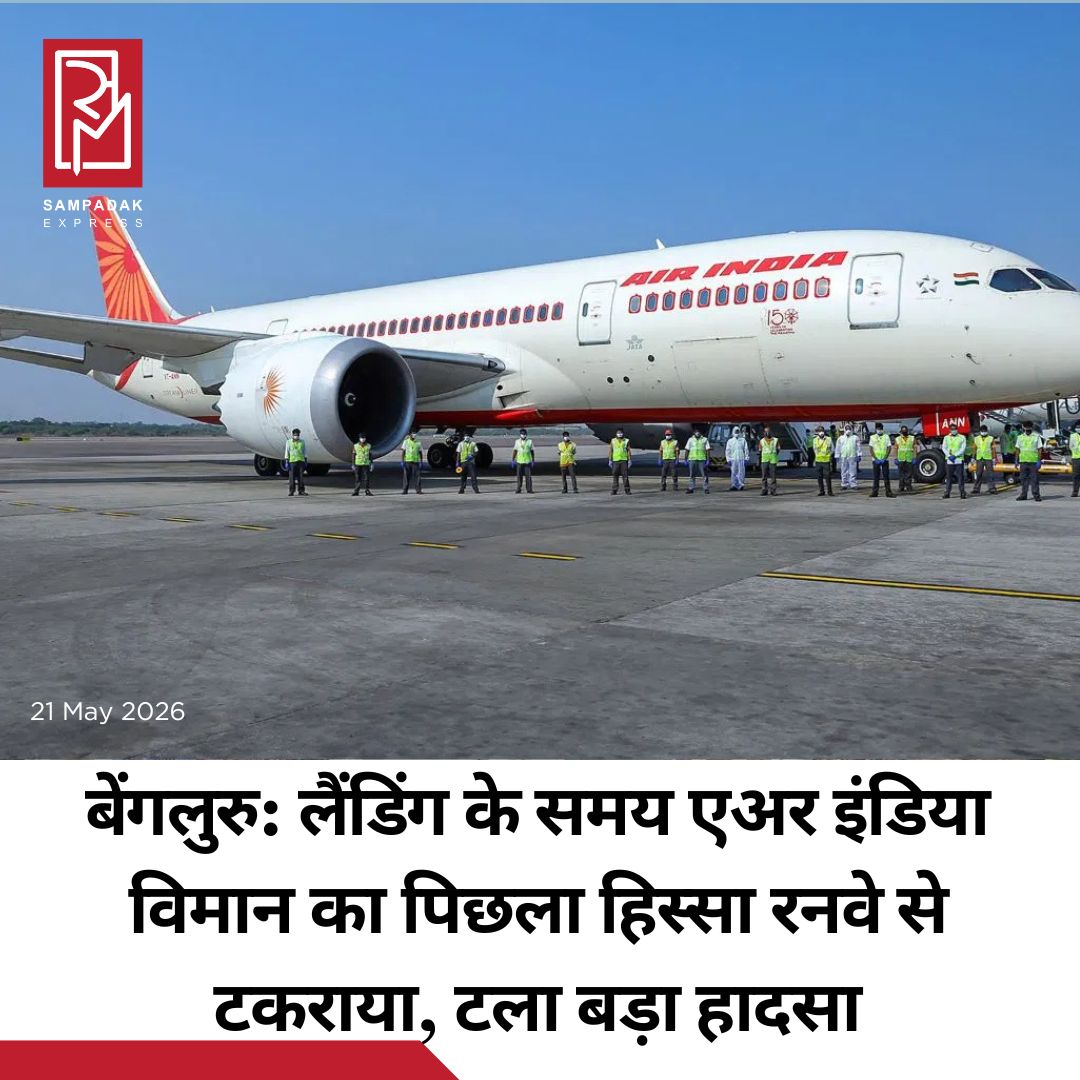 #sampadakexpress बेंगलुरु एयरपोर्ट पर एक बड़ा हादसा होने से टल गया है. एयरलाइन ने बताया कि गुरुवार को दिल्ली से बेंगलुरु जा रही एयर इंडिया की एक फ़्लाइट बेंगलुरु एयरपोर्ट पर लैंडिंग के दौरान ‘टेल-स्ट्राइक’ की घटना का शिकार हो गई. 21 मई को दिल्ली से बेंगलुरु के लिए उड़ान भरने वाली फ्लाइट AI2651 के साथ लैंडिंग के समय यह घटना हुई. एयर इंडिया ने बताया कि विमान सुरक्षित रूप से लैंड हो गया और सभी यात्री व क्रू सदस्य सामान्य रूप से विमान से उतर गए. एयरलाइन के मुताबिक इस घटना में शामिल विमान एक Airbus A321 था, जिसे बेंगलुरु एयरपोर्ट पर ‘गो-अराउंड’ के दौरान टेल-स्ट्राइक का सामना करना पड़ा. विमान को गहरी जांच के लिए ग्राउंडेड कर दिया गया है. एयर इंडिया के एक प्रवक्ता ने कहा, “इस घटना की जांच तय प्रक्रियाओं के अनुसार संबंधित नियामक अधिकारियों के तालमेल से की जाएगी.”#Airindia #flight #bengaluruairport #tailstrike #landing  #newsfeed2025 #newstoday2025 #NewsUpdate