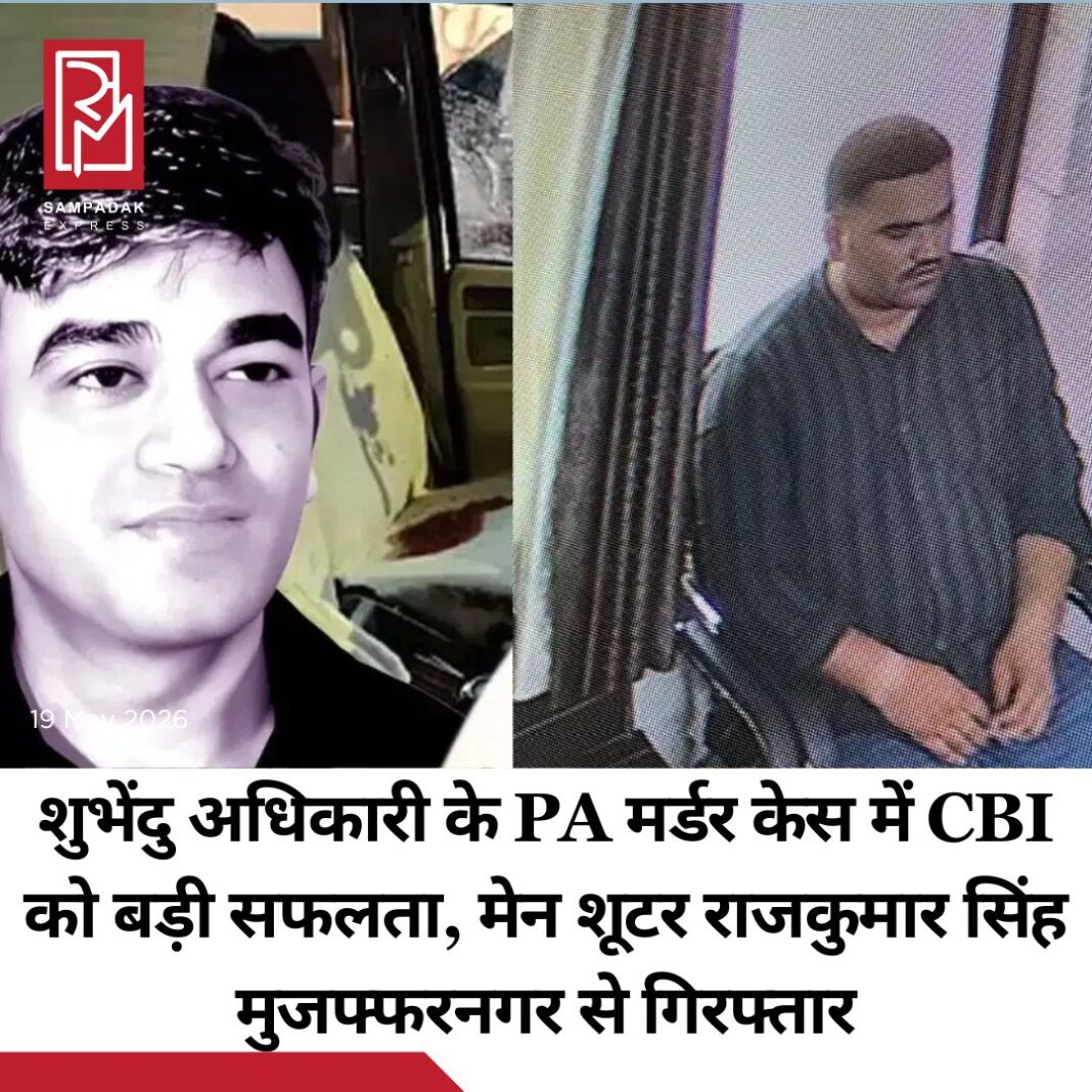 #sampadakexpress सीबीआई ने मुजफ्फरनगर पुलिस के साथ मिलकर पश्चिम बंगाल के मुख्यमंत्री शुभेंदु अधिकारी के PA की हत्या मामले में राजकुमार सिंह नाम के आरोपी को गिरफ्तार किया. आरोपी को मुज्जफनगर से गिरफ्तार किया गया है, यही मेन शूटर है. CBI ने आरोपी की ट्रांजिट रिमांड लेकर मंगलवार को कोलकाता की स्पेशल CBI कोर्ट में पेश करेगी. पश्चिम बंगाल विधानसभा चुनाव के नतीजे आने के दो दिन बाद, 6 मई की रात को शुभेंदु अधिकारी के पीए चंद्रनाथ रथ की गोली मारकर हत्या कर दी गई थी. रथ कोलकाता जा रहे थे, लेकिन नॉर्थ 24 परगना जिले के मध्यमग्राम के दोलतला इलाके में कुछ मोटरसाइकिल सवार हमलावरों ने उन्हें नजदीक से गोली मार दी थी. फिलहाल इस मामले की सीबीआई जांच कर रही है.#CBI #Arrests #Shooter #RajkumarSingh #SuvenduAdhikariPA #MurderCase #newsfeed2025 #newstoday2025 #NewsUpdate #sampadakexpress सीबीआई ने मुजफ्फरनगर पुलिस के साथ मिलकर पश्चिम बंगाल के मुख्यमंत्री शुभेंदु अधिकारी के PA की हत्या मामले में राजकुमार सिंह नाम के आरोपी को गिरफ्तार किया. आरोपी को मुज्जफनगर से गिरफ्तार किया गया है, यही मेन शूटर है. CBI ने आरोपी की ट्रांजिट रिमांड लेकर मंगलवार को कोलकाता की स्पेशल CBI कोर्ट में पेश करेगी. पश्चिम बंगाल विधानसभा चुनाव के नतीजे आने के दो दिन बाद, 6 मई की रात को शुभेंदु अधिकारी के पीए चंद्रनाथ रथ की गोली मारकर हत्या कर दी गई थी. रथ कोलकाता जा रहे थे, लेकिन नॉर्थ 24 परगना जिले के मध्यमग्राम के दोलतला इलाके में कुछ मोटरसाइकिल सवार हमलावरों ने उन्हें नजदीक से गोली मार दी थी. फिलहाल इस मामले की सीबीआई जांच कर रही है.#CBI #Arrests #Shooter #RajkumarSingh #SuvenduAdhikariPA #MurderCase #newsfeed2025 #newstoday2025 #NewsUpdate