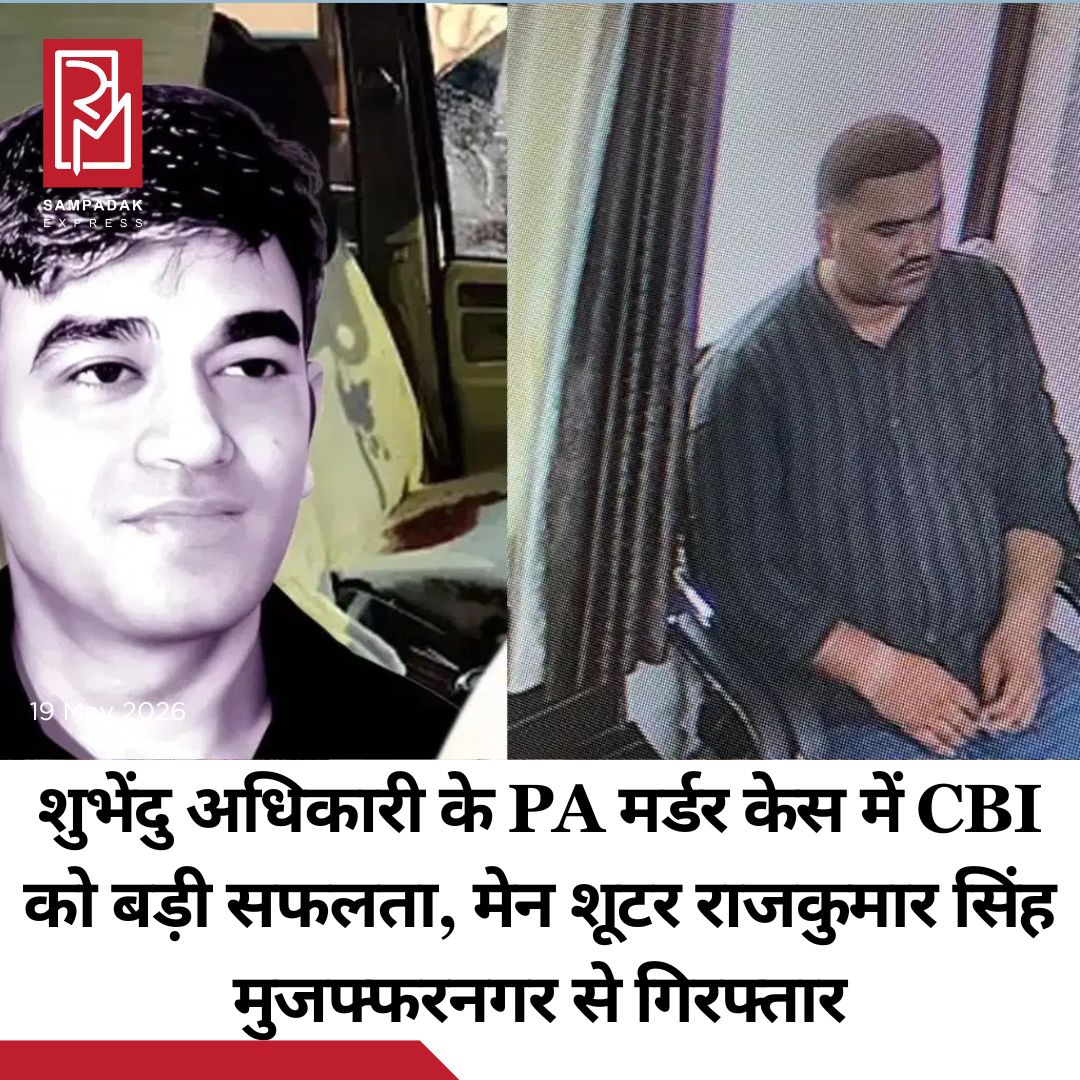 #sampadakexpress सीबीआई ने मुजफ्फरनगर पुलिस के साथ मिलकर पश्चिम बंगाल के मुख्यमंत्री शुभेंदु अधिकारी के PA की हत्या मामले में राजकुमार सिंह नाम के आरोपी को गिरफ्तार किया. आरोपी को मुज्जफनगर से गिरफ्तार किया गया है, यही मेन शूटर है. CBI ने आरोपी की ट्रांजिट रिमांड लेकर मंगलवार को कोलकाता की स्पेशल CBI कोर्ट में पेश करेगी. पश्चिम बंगाल विधानसभा चुनाव के नतीजे आने के दो दिन बाद, 6 मई की रात को शुभेंदु अधिकारी के पीए चंद्रनाथ रथ की गोली मारकर हत्या कर दी गई थी. रथ कोलकाता जा रहे थे, लेकिन नॉर्थ 24 परगना जिले के मध्यमग्राम के दोलतला इलाके में कुछ मोटरसाइकिल सवार हमलावरों ने उन्हें नजदीक से गोली मार दी थी. फिलहाल इस मामले की सीबीआई जांच कर रही है.#CBI #Arrests #Shooter #RajkumarSingh #SuvenduAdhikariPA #MurderCase  #newsfeed2025 #newstoday2025 #NewsUpdate