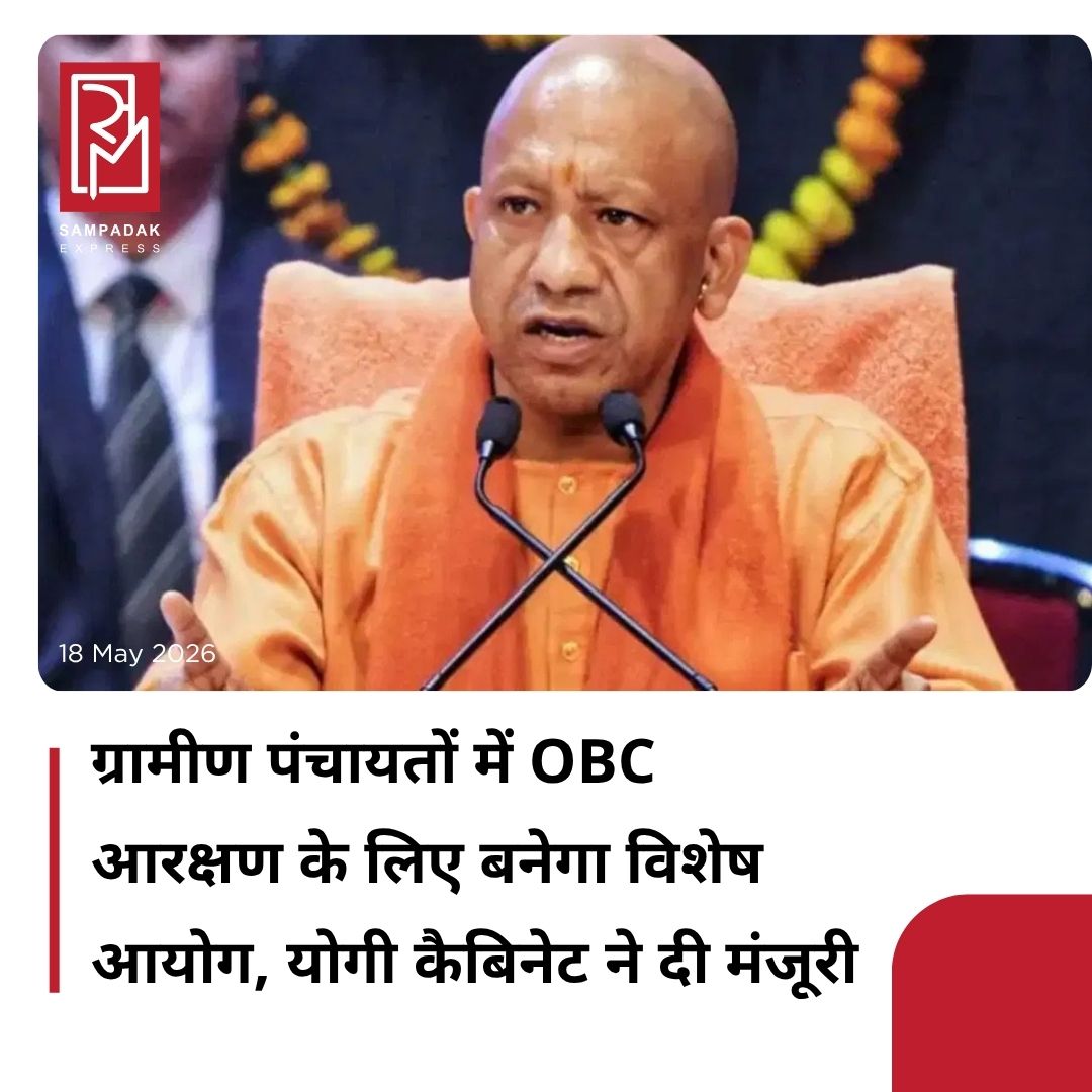 #sampadakexpress उत्तर प्रदेश के मुख्यमंत्री योगी आदित्यनाथ की अध्यक्षता में सोमवार (18 मई) को मंत्रिमंडल की बैठक हुई. इस दौरान 12 अहम प्रस्तावों को मंजूरी दी गई. बैठक में सबसे बड़ा फैसला पंचायत चुनावों में अन्य पिछड़ा वर्ग (OBC) के आरक्षण को लेकर रहा. सरकार ने ग्रामीण स्थानीय निकायों (त्रिस्तरीय पंचायतों) में पिछड़े वर्गों (OBC) को आनुपातिक आरक्षण सुनिश्चित करने की दिशा में महत्वपूर्ण कदम उठाया है. कैबिनेट ने उत्तर प्रदेश राज्य स्थानीय ग्रामीण निकाय समर्पित पिछड़ा वर्ग आयोग के गठन को मंजूरी दे दी है. यह फैसला न्यायालय के आदेशों के अनुपालन में लिया गया है. आयोग का मुख्य उद्देश्य राज्य की त्रिस्तरीय पंचायत व्यवस्था (ग्राम पंचायत, क्षेत्र पंचायत और जिला पंचायत) में पिछड़ेपन की प्रकृति, उसके सामाजिक-आर्थिक प्रभावों तथा वर्तमान स्थिति का अध्ययन करना है. इसके आधार पर OBC वर्ग को निकायवार आनुपातिक आरक्षण प्रदान करने की सिफारिश की जाएगी.#Uttarpradesh #yogigovt #obccommission #equitablereservation #uppanchayatpolls  #newsfeed2025 #newstoday2025 #NewsUpdate