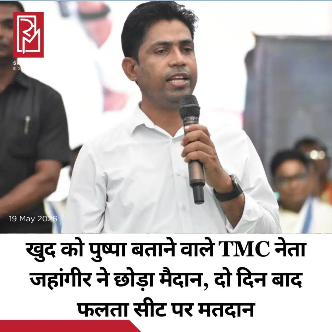 #sampadakexpress पश्चिम बंगाल के फलता विधानसभा क्षेत्र में 21 मई को फिर से मतदान होने जा रहा है, लेकिन उससे महज 48 घंटे पहले तृणमूल कांग्रेस के उम्मीदवार जहांगीर खान ने चुनावी मैदान से अपने कदम पीछे खींच लिए. उन्होंने अपना नाम वापस ले लिया है. उन्होंने कहा कि वो निजी कारणों की वजह से अपना नाम वापस ले रहे हैं. उनके इस फैसले ने हर किसी को चौंका दिया है. नाम वापसी का ऐलान करते हुए जहांगीर खान ने कहा ‘हमारे माननीय मुख्यमंत्री फाल्टा के विकास के लिए एक विशेष पैकेज उपलब्ध करा रहे हैं, इसलिए फाल्ता के लोगों के हित में, मैं गुरुवार को होने वाले पुनर्निर्वाचन से अपना नाम वापस ले रहा हूं’. हाल ही में हुए चुनाव के दैरान जहांगीर खान काफी सुर्खियों में रहे थे. चुनाव के दौरान यूपी के चर्चित आईपीएस अधिकारी अजय पाल शर्मा की ऑब्जर्वर के रूप में तैनाती को लेकर उन्होंने सवाल खड़े किए थे. उन्होंने कहा था कि यह बंगाल है, अगर वह (अजय पाल शर्मा) सिंघम हैं, तो मैं ‘पुष्पा’ हूं. उनका यह बयान सोशल मीडिया पर काफी वायरल हुआ था.#Westbengal #falta #reelection #tmcCandidate #JahangirKhan #withdraw #newsfeed2025 #newstoday2025 #NewsUpdate #sampadakexpress पश्चिम बंगाल के फलता विधानसभा क्षेत्र में 21 मई को फिर से मतदान होने जा रहा है, लेकिन उससे महज 48 घंटे पहले तृणमूल कांग्रेस के उम्मीदवार जहांगीर खान ने चुनावी मैदान से अपने कदम पीछे खींच लिए. उन्होंने अपना नाम वापस ले लिया है. उन्होंने कहा कि वो निजी कारणों की वजह से अपना नाम वापस ले रहे हैं. उनके इस फैसले ने हर किसी को चौंका दिया है. नाम वापसी का ऐलान करते हुए जहांगीर खान ने कहा ‘हमारे माननीय मुख्यमंत्री फाल्टा के विकास के लिए एक विशेष पैकेज उपलब्ध करा रहे हैं, इसलिए फाल्ता के लोगों के हित में, मैं गुरुवार को होने वाले पुनर्निर्वाचन से अपना नाम वापस ले रहा हूं’. हाल ही में हुए चुनाव के दैरान जहांगीर खान काफी सुर्खियों में रहे थे. चुनाव के दौरान यूपी के चर्चित आईपीएस अधिकारी अजय पाल शर्मा की ऑब्जर्वर के रूप में तैनाती को लेकर उन्होंने सवाल खड़े किए थे. उन्होंने कहा था कि यह बंगाल है, अगर वह (अजय पाल शर्मा) सिंघम हैं, तो मैं ‘पुष्पा’ हूं. उनका यह बयान सोशल मीडिया पर काफी वायरल हुआ था.#Westbengal #falta #reelection #tmcCandidate #JahangirKhan #withdraw #newsfeed2025 #newstoday2025 #NewsUpdate