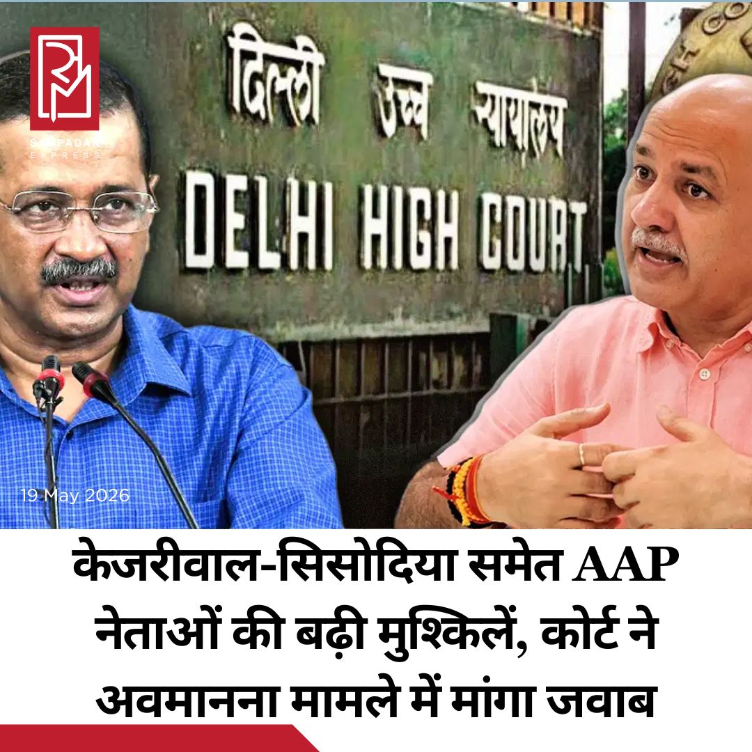 #sampadakexpress दिल्ली हाईकोर्ट ने मंगलवार को जस्टिस स्वर्ण कांता शर्मा के खिलाफ टिप्पणी के लिए क्रिमिनल कंटेम्प्ट केस में अरविंद केजरीवाल, मनीष सिसोदिया, संजय सिंह और अन्य से जवाब मांगा है. जस्टिस नवीन चावला और रविंदर डुडेजा की बेंच ने नोटिस जारी करते हुए कहा कि 14 मई के ऑर्डर के आधार पर कार्रवाई शुरू की गई है. सिंगल जज ने सोशल मीडिया पोस्ट और दूसरे इलेक्ट्रॉनिक और पब्लिकेशन रिकॉर्ड से मिले मटीरियल पर भरोसा किया है. रजिस्ट्री को निर्देश दिया जाता है कि वे इसकी कॉपी संभालकर रखें और उन्हें इस कोर्ट के सामने रखें. कथित अवमानना करने वाले 4 हफ्ते में अपना जवाब फाइल कर सकते हैं. हालांकि, सुनवाई के दौरान कोर्ट के सामने कोई वकील पेश नहीं हुआ, फिर भी कोर्ट ने कहा कि मदद के लिए एक एमिकस अपॉइंट करेगा. दिल्ली हाईकोर्ट मामले में अगली सुनवाई सुनवाई 4 अगस्त को करेगा. बता दें कि आबकारी मामले में ट्रायल कोर्ट द्वारा बरी करने के फैसले के खिलाफ CBI की याचिका पर सुनवाई कर रही जस्टिस स्वर्ण कांता शर्मा को हटाने के लिए अरविंद केजरीवाल, मनीष सिसोदिया और दुर्गेश पाठक ने मांग की थी. हालांकि, जस्टिस शर्मा ने 20 अप्रैल को उनकी केस से हटाने की अर्जी खारिज कर दी थी.#DelhiHC #ArvindKejriwal #ManishSisodia #Summoned #JusticeSwaranaKantaSharma  #newsfeed2025 #newstoday2025 #NewsUpdate