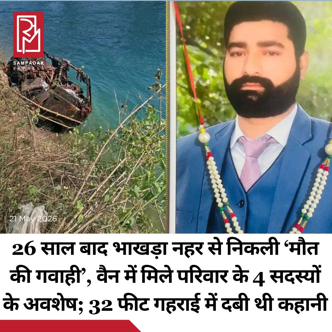 #sampadakexpress पंजाब के रूपनगर जिले के श्री कीरतपुर साहिब इलाके से एक बेहद भावुक और चौंकाने वाली घटना सामने आई है. करीब 26 साल पहले भाखड़ा नहर में समा गई एक ओमनी वैन को अब नहर की 32 फीट गहराई से बाहर निकाला गया है. इस वैन में एक ही परिवार के चार लोग सवार थे, जिनमें एक आठ साल का मासूम बच्चा भी शामिल था. वैन से इंसानी हड्डियां और बच्चे की स्कूल यूनिफॉर्म मिलने के बाद परिवारों के पुराने जख्म एक बार फिर हरे हो गए. जानकारी के मुताबिक, थाना कीरतपुर साहिब क्षेत्र के गांव कोटला निवासी मुनि लाल, तेज राम, किसान सुरजीत सिंह और सुरजीत सिंह का आठ साल का बेटा कालू 20 अक्टूबर 2000 को एक शादी समारोह से लौट रहे थे. इसी दौरान उनकी ओमनी वैन अनियंत्रित होकर भाखड़ा नहर में जा गिरी. हादसा इतना अचानक हुआ कि किसी को संभलने का मौका नहीं मिला और वैन गहरे पानी में समा गई.#Punjab #Rupnagar #bhakracanal #omnivan #26years #newsfeed2025 #newstoday2025 #NewsUpdate