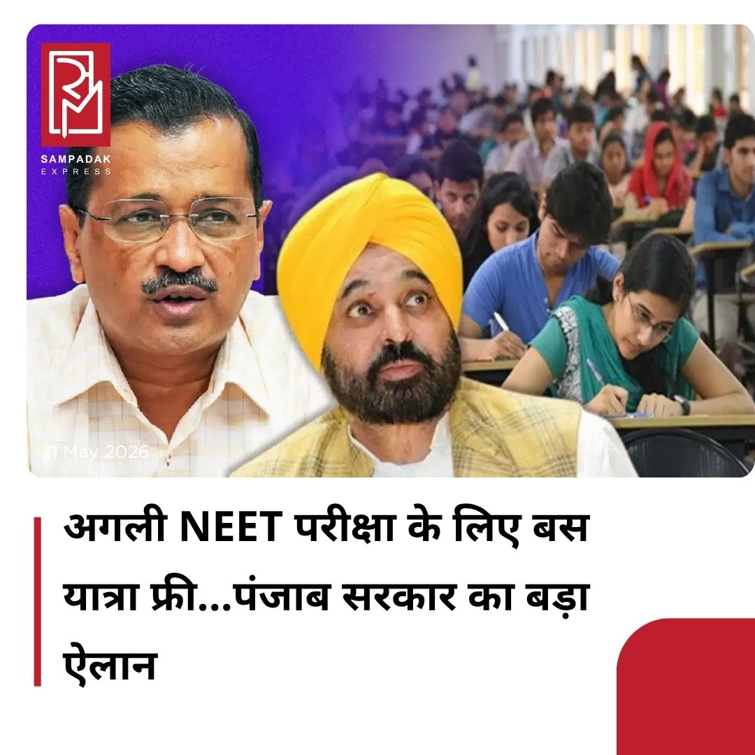 #sampadakexpress देश की सबसे बड़ी मेडिकल प्रवेश परीक्षा NEET-2026 के रद्द होने से जहां 22 लाख से ज्यादा छात्रों का भविष्य अंधकार में लटक गया, वहीं इस राष्ट्रीय संकट के बीच आम आदमी पार्टी की पंजाब सरकार ने संवेदनशीलता की एक बड़ी मिसाल पेश की है. मुख्यमंत्री भगवंत मान और आम आदमी पार्टी के राष्ट्रीय संयोजक अरविंद केजरीवाल ने देश के इतिहास में पहली बार परीक्षार्थियों के हक में बड़े फैसले का ऐलान किया है. पंजाब सरकार ने ऐलान किया है कि 20, 21 और 22 जून को होने वाली परीक्षा के लिए पंजाब रोडवेज की सभी बसों में NEET छात्रों का सफर बिल्कुल मुफ्त होगा. छात्रों को बस अपना एडमिट कार्ड दिखाना होगा और बिना एक भी रुपया खर्च किए वे अपने परीक्षा केंद्रों तक पहुंच सकेंगे. यह फैसला अरविंद केजरीवाल और छात्रों के बीच हुए हुए सीधे संवाद के बाद लिया गया है. उस संवाद में गरीब बच्चों ने बार-बार पेपर लीक होने के कारण दोबारा परीक्षा देने से बढ़ने वाले आर्थिक बोझ और बस किराए तक के पैसे न होने का दर्द बयां किया था.#NEET2026 #ReExam  #Freebus #Punjabgovernment #bigannouncement  #newsfeed2025 #newstoday2025 #NewsUpdate