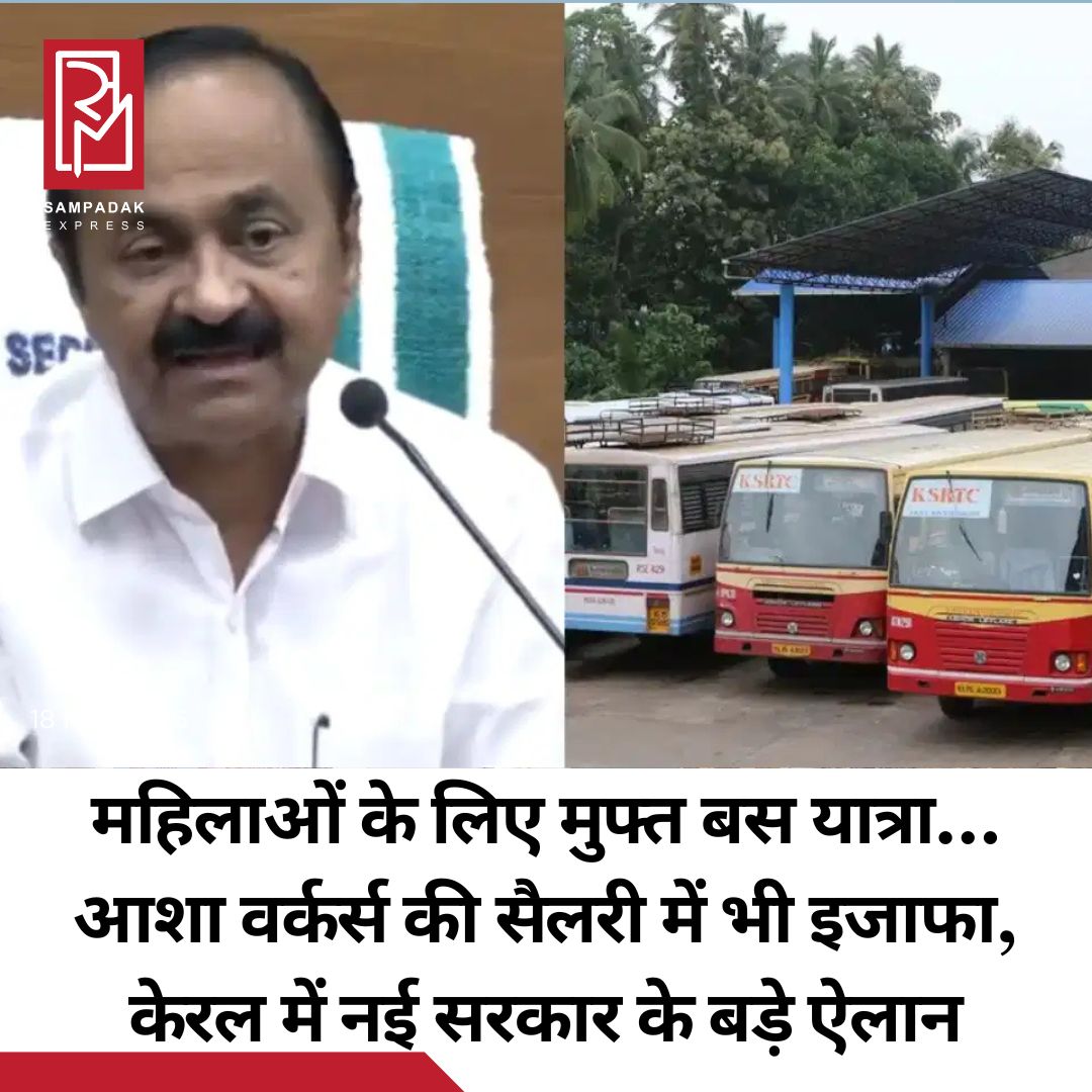 #sampadakexpress केरलम के मुख्यमंत्री पद की शपथ लेने के बाद VD सतीशन ने कई कल्याणकारी योजनाओं का ऐलान किया है. तिरुवनंतपुरम में प्रेस कॉन्फ्रेंस के दौरान मुख्यमंत्री सतीशन ने कहा कि UDF द्वारा दी गई ‘इंदिरा गारंटी’ को लागू करने के लिए पहली कैबिनेट बैठक हुई है. इस दौरान कई योजनाओं पर मुहर लगाई गई है. सीएम ने कहा कि 15 जून से केरलम की महिलाएं KSRTC बसों में मुफ्त यात्रा कर सकेंगीं. पहली कैबिनेट बैठक में लिए गए फैसलों की घोषणा करते हुए मुख्यमंत्री VD सतीशन ने कहा कि महिलाओं के लिए मुफ्त बस यात्रा योजना के विस्तृत दिशानिर्देश बाद में जारी किए जाएंगे. इस दौरान सीएम ने बुजुर्गों के लिए एक अलग विभाग बनाने के फैसले को देश में किसी भी राज्य सरकार की पहली पहल बताया है. उन्होंने कहा कि समाज में बुजुर्ग नागरिकों को विशेष सम्मान दिया जाता है. उनकी सरकार ने वरिष्ठ नागरिकों की गरिमापूर्ण देखभाल सुनिश्चित करने के लिए अलग विभाग बनाए जाने की घोषणा की है.#Kerala #VDSatheesan #FreeBusTravel #Women #HikeSalaries #ASHAWorkers #newsfeed2025 #newstoday2025 #NewsUpdate