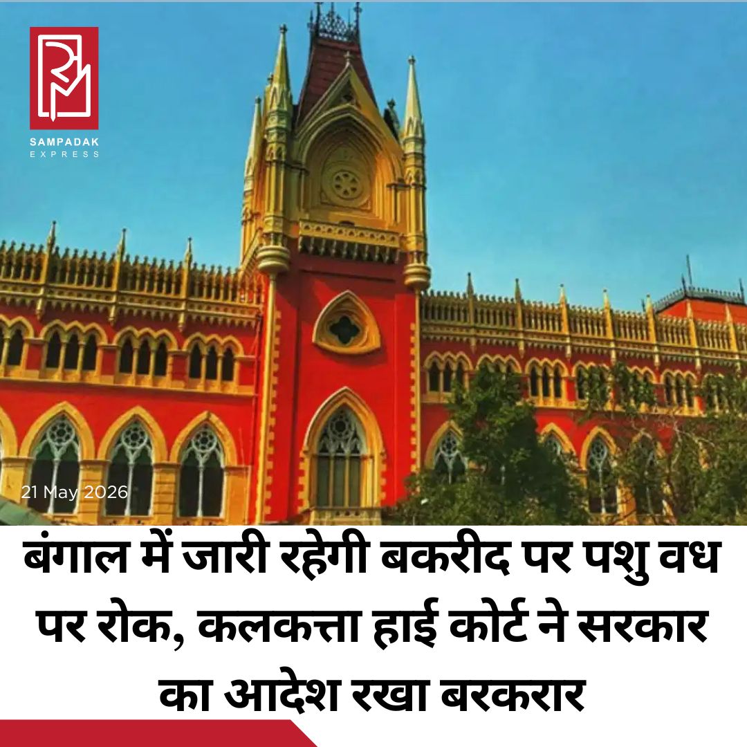 #sampadakexpress कोलकाता हाई कोर्ट ने ईद से पहले पशुओं की हत्या पर पश्चिम बंगाल सरकार की ओर लगाई गई रोक को बरकरार रखा है और इसे चुनौती देने वाली याचिकाओं को खारिज कर दिया है. कोर्ट ने 1950 के पशु हत्या कानून के तहत धार्मिक आधार पर छूट देने और भैंस, बैल आदि की हत्या की इजाजत देने की मांग को अस्वीकार कर दिया है. हालांकि, कोर्ट ने राज्य सरकार को निर्देश दिया है कि वह 27/28 मई को ईद के अवसर पर क्या किसी छूट की आवश्यकता होगी, इस पर 24 घंटे के भीतर विचार करें. पश्चिम बंगाल सरकार के इस आदेश से ईद-उल-अजहा (बकरीद) के लिए मवेशियों की कुर्बानी को लेकर विवाद खड़ा हो गया है. इस आदेश के खिलाफ TMC सांसद महुआ मोइत्रा समेत कई नेताओं ने याचिका दाखिल की थी. उनका तर्क है कि ये नई पाबंदियां धार्मिक रीति-रिवाजों और ग्रामीण अर्थव्यवस्था को नुकसान पहुंचाएंगी.#westBengal #animalslaughter #ban #calcuttahc #bakraeid  #newsfeed2025 #newstoday2025 #NewsUpdate
