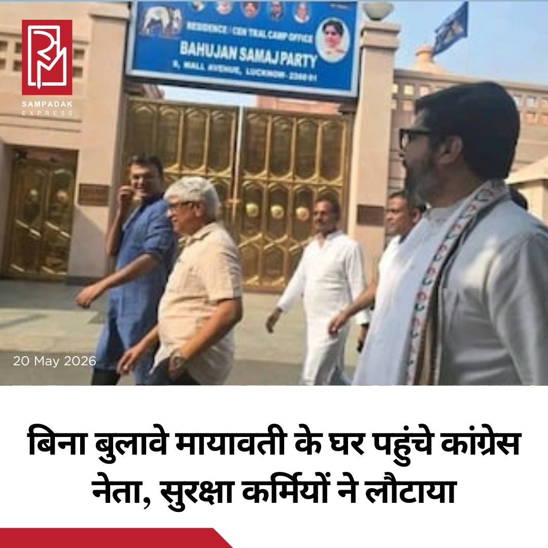 बहुजन समाज पार्टी (BSP) प्रमुख मायावती से मिलने मंगलवार को कांग्रेस के दो नेता बिना पूर्व अनुमति उनके लखनऊ स्थित आवास पहुंच गए, लेकिन उन्हें सुरक्षा कर्मियों ने वापस लौटा दिया।जानकारी के अनुसार, कांग्रेस नेता राजेंद्र पाल गौतम और बाराबंकी से सांसद तनुज पुनिया मायावती से मुलाकात करने उनके घर पहुंचे थे। दोनों नेताओं ने BSP सुप्रीमो से मिलने की इच्छा जताई, जिसके बाद सुरक्षा कर्मियों ने उनका संदेश अंदर पहुंचाया।हालांकि, सूत्रों के मुताबिक मायावती ने उनसे मुलाकात करने से इनकार कर दिया। इसके बाद दोनों कांग्रेस नेताओं को बिना मुलाकात किए वापस लौटना पड़ा।राजनीतिक गलियारों में इस घटनाक्रम को लेकर चर्चाएं तेज हो गई हैं, खासकर ऐसे समय में जब विपक्षी दलों के बीच समीकरणों को लेकर लगातार अटकलें लगाई जा रही हैं।#SampadakExpress #Mayawati #BSP #Congress #Lucknow #RajendraPalGautam #TanujPunia #Politics #UPPolitics #BreakingNews #PoliticalNews #IndiaPolitics