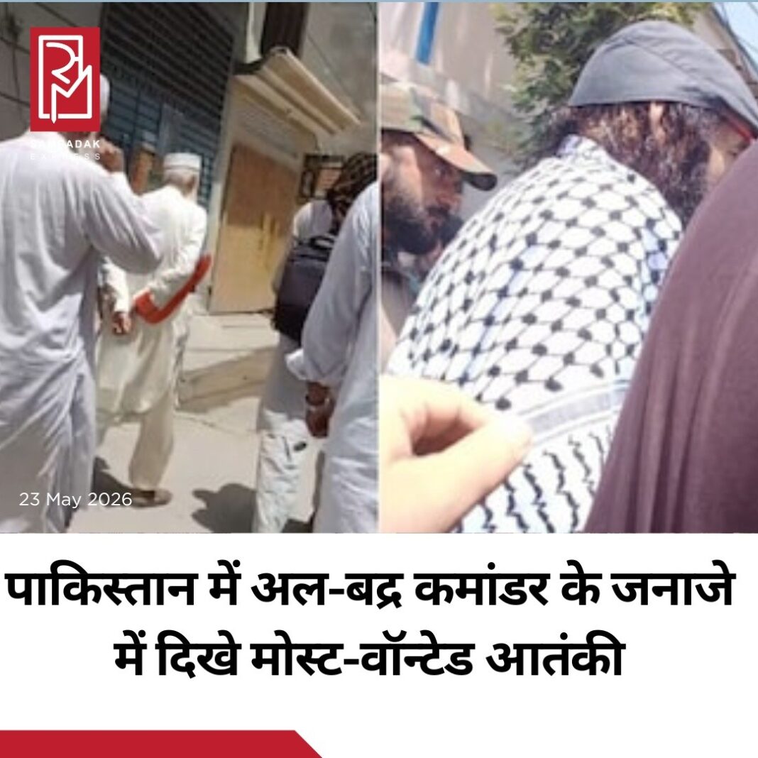 एक बार फिर पाकिस्तान दुनिया के मोस्ट-वॉन्टेड आतंकियों के बड़े जमावड़े को लेकर चर्चा में आ गया है। इस घटनाक्रम ने इस्लामाबाद के उन दावों पर सवाल खड़े कर दिए हैं, जिनमें वह खुद को आतंकवाद का पनाहगार मानने से इनकार करता रहा है।शुक्रवार को पाकिस्तान की राजधानी इस्लामाबाद में वांछित आतंकी हमजा बुरहान के जनाजे में कई बड़े और मोस्ट-वॉन्टेड आतंकी शामिल हुए। सामने आए वीडियो और तस्वीरों में हिजबुल मुजाहिदीन प्रमुख सैयद सलाहुद्दीन और अल-बद्र प्रमुख बख्त जमीन खान भी नजर आए। सैयद सलाहुद्दीन को अमेरिका पहले ही वैश्विक आतंकी घोषित कर चुका है।अरजुमंद गुलजार डार उर्फ हमजा बुरहान, प्रतिबंधित आतंकी संगठन अल-बद्र का शीर्ष कमांडर था और जम्मू-कश्मीर में आतंकी नेटवर्क चलाने के आरोप में भारत में वांछित था। ‘डॉक्टर’ कोडनेम से पहचाने जाने वाले हमजा बुरहान की एक दिन पहले पाकिस्तान अधिकृत कश्मीर (PoK) में अज्ञात बंदूकधारियों ने गोली मारकर हत्या कर दी थी। बाद में उसे इस्लामाबाद में दफनाया गया।इस पूरे घटनाक्रम के बाद पाकिस्तान की आतंकवाद पर भूमिका को लेकर एक बार फिर अंतरराष्ट्रीय स्तर पर सवाल उठने लगे हैं।#SampadakExpress #Pakistan #Terrorism #AlBadr #HizbulMujahideen #SyedSalahuddin #BreakingNews #GlobalTerrorism #PoK #Islamabad #SecurityNews #IndiaNews #TerrorNetwork #WorldNews एक बार फिर पाकिस्तान दुनिया के मोस्ट-वॉन्टेड आतंकियों के बड़े जमावड़े को लेकर चर्चा में आ गया है। इस घटनाक्रम ने इस्लामाबाद के उन दावों पर सवाल खड़े कर दिए हैं, जिनमें वह खुद को आतंकवाद का पनाहगार मानने से इनकार करता रहा है।शुक्रवार को पाकिस्तान की राजधानी इस्लामाबाद में वांछित आतंकी हमजा बुरहान के जनाजे में कई बड़े और मोस्ट-वॉन्टेड आतंकी शामिल हुए। सामने आए वीडियो और तस्वीरों में हिजबुल मुजाहिदीन प्रमुख सैयद सलाहुद्दीन और अल-बद्र प्रमुख बख्त जमीन खान भी नजर आए। सैयद सलाहुद्दीन को अमेरिका पहले ही वैश्विक आतंकी घोषित कर चुका है।अरजुमंद गुलजार डार उर्फ हमजा बुरहान, प्रतिबंधित आतंकी संगठन अल-बद्र का शीर्ष कमांडर था और जम्मू-कश्मीर में आतंकी नेटवर्क चलाने के आरोप में भारत में वांछित था। ‘डॉक्टर’ कोडनेम से पहचाने जाने वाले हमजा बुरहान की एक दिन पहले पाकिस्तान अधिकृत कश्मीर (PoK) में अज्ञात बंदूकधारियों ने गोली मारकर हत्या कर दी थी। बाद में उसे इस्लामाबाद में दफनाया गया।इस पूरे घटनाक्रम के बाद पाकिस्तान की आतंकवाद पर भूमिका को लेकर एक बार फिर अंतरराष्ट्रीय स्तर पर सवाल उठने लगे हैं।#SampadakExpress #Pakistan #Terrorism #AlBadr #HizbulMujahideen #SyedSalahuddin #BreakingNews #GlobalTerrorism #PoK #Islamabad #SecurityNews #IndiaNews #TerrorNetwork #WorldNews