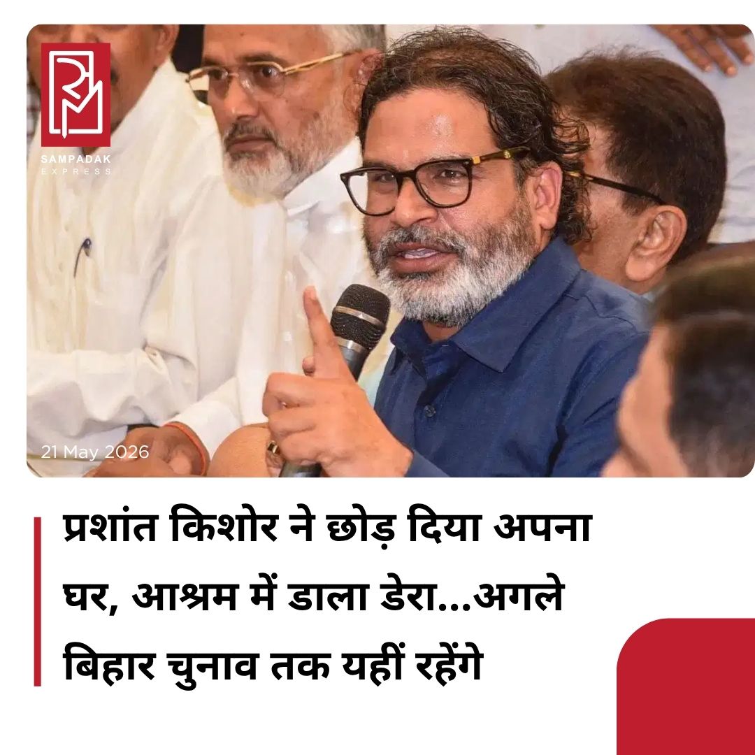 #sampadakexpress बिहार में विधानसभा चुनाव में मिली करारी हार के बाद प्रशांत किशोर ने अब अपना आशियाना बदल दिया है. अब वह एक आश्रम में शिफ्ट कर गए हैं. बिहार में एनडीए सरकार के 6 महीने पूरे होने पर जन सुराज पार्टी के संस्थापक प्रशांत ने बताया कि वह पटना के बाहरी इलाके में स्थित एक आश्रम में चले गए हैं. वह यहीं से अपनी राजनीतिक गतिविधियां जारी रखेंगे, जब तक कि उनकी नई पार्टी अगले विधानसभा चुनावों में अपनी जगह नहीं बना लेती. दरभंगा में पत्रकारों से बात करते हुए, 48 साल के राजनीतिक रणनीतिकार से राजनेता बने प्रशांत किशोर ने बताया कि वह मंगलवार रात को पटना स्थित अपने पिछले आवास से बाहर निकल आए. उन्होंने कहा, “मंगलवार रात मैं पटना में उस जगह से निकल आया, जहां मैं अब तक रह रहा था.”#Jansuraajparty #PrashantKishor #moves #ashram #Patna #newsfeed2025 #newstoday2025 #NewsUpdate