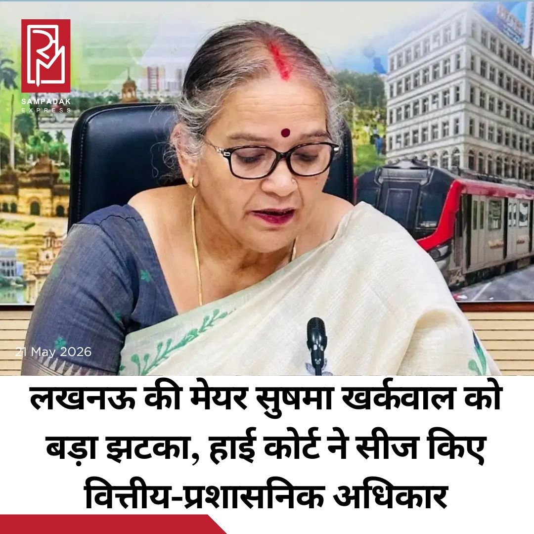 #sampadakexpress लखनऊ की मेयर सुषमा खर्कवाल को बड़ा झटका लगा है. हाईकोर्ट ने मेयर के वित्तीय और प्रशासनिक अधिकार सीज कर दिए हैं. कोर्ट ने यह कार्रवाई अपने आदेश का पालन ना होने पर की है. कोर्ट का ये फैसला वार्ड संख्या-73 फैजुल्लागंज से सत्र अदालत द्वारा ललित तिवारी को पार्षद पद पर निर्वाचित घोषित करने के 5 महीने बाद भी शपथ नहीं दिलाने के मामले आया है. जिसमें कोर्ट ने कहा है कि जब तक निर्वाचित पार्षद को शपथ नहीं दिलाई जाती तब तक मेयर के अधिकार सीज रहेंगे. इस मामले में मेयर का पक्ष हाई कोर्ट और सुप्रीम कोर्ट, दोनों जगह से राहत पाने में असफल रहा. इसके बावजूद आदेश का पालन नहीं किया गया. अब जस्टिस आलोक माथुर और जस्टिस कमर हसन रिजवी की बेंच ने यह सख्त आदेश पारित किया है. मामले में हाई कोर्ट में सीनियर एडवोकेट गौरव मेहरोत्रा ने बहस की. कोर्ट ने कहा कि आदेश की अवहेलना किसी भी स्थिति में स्वीकार नहीं की जा सकती. #LucknowMayor #SushmaKharkwal #FinancialPowers #Seized #HighCourt  #newsfeed2025 #newstoday2025 #NewsUpdate